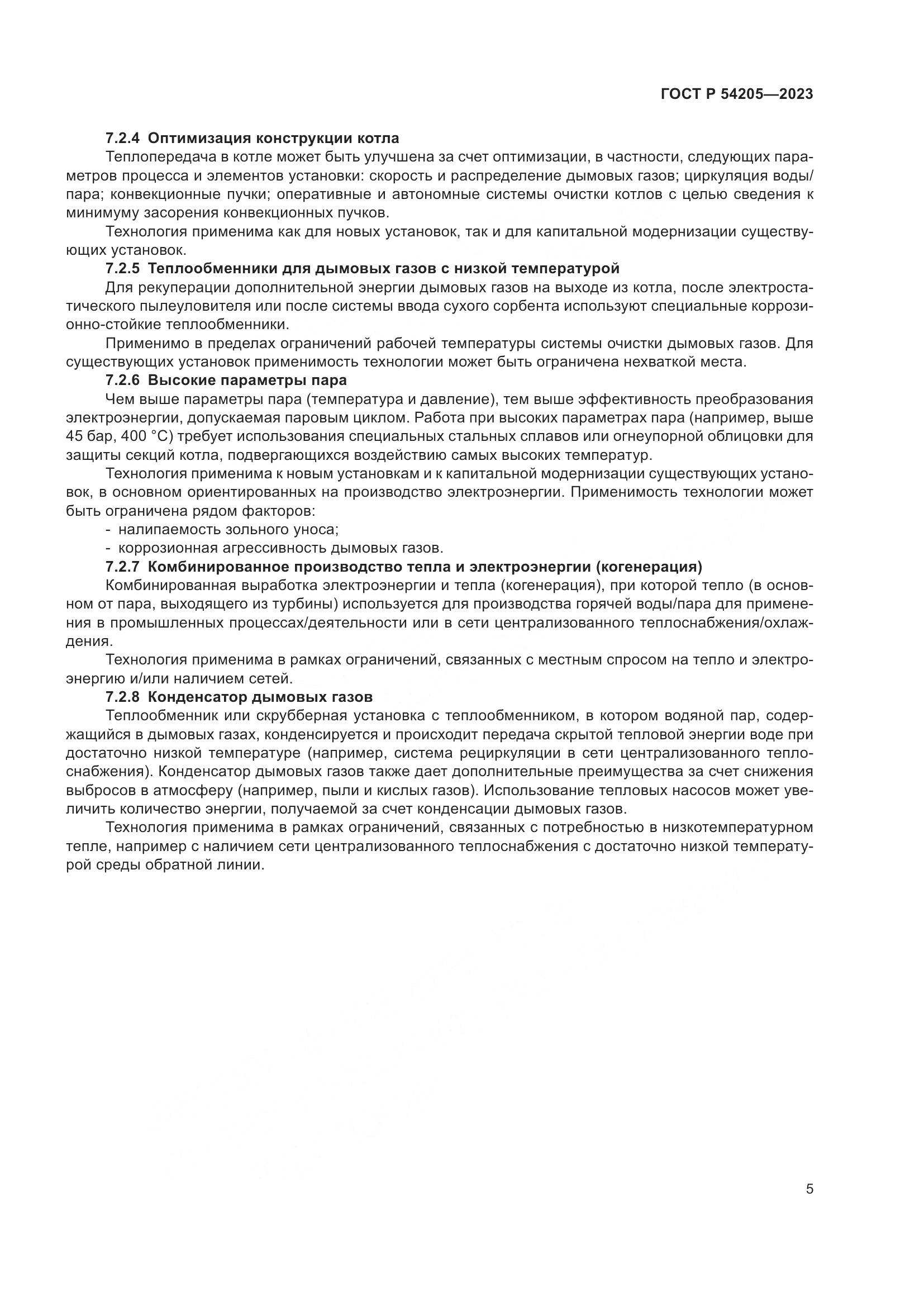 ГОСТ Р 54205-2023, страница 9