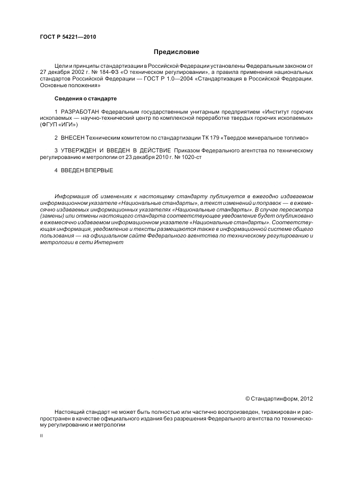 ГОСТ Р 54221-2010, страница 2