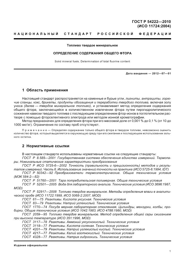 ГОСТ Р 54222-2010, страница 5