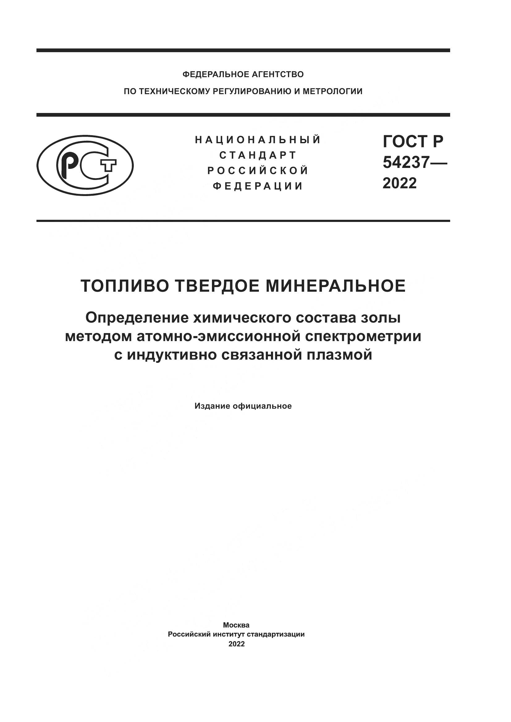 ГОСТ Р 54237-2022, страница 1