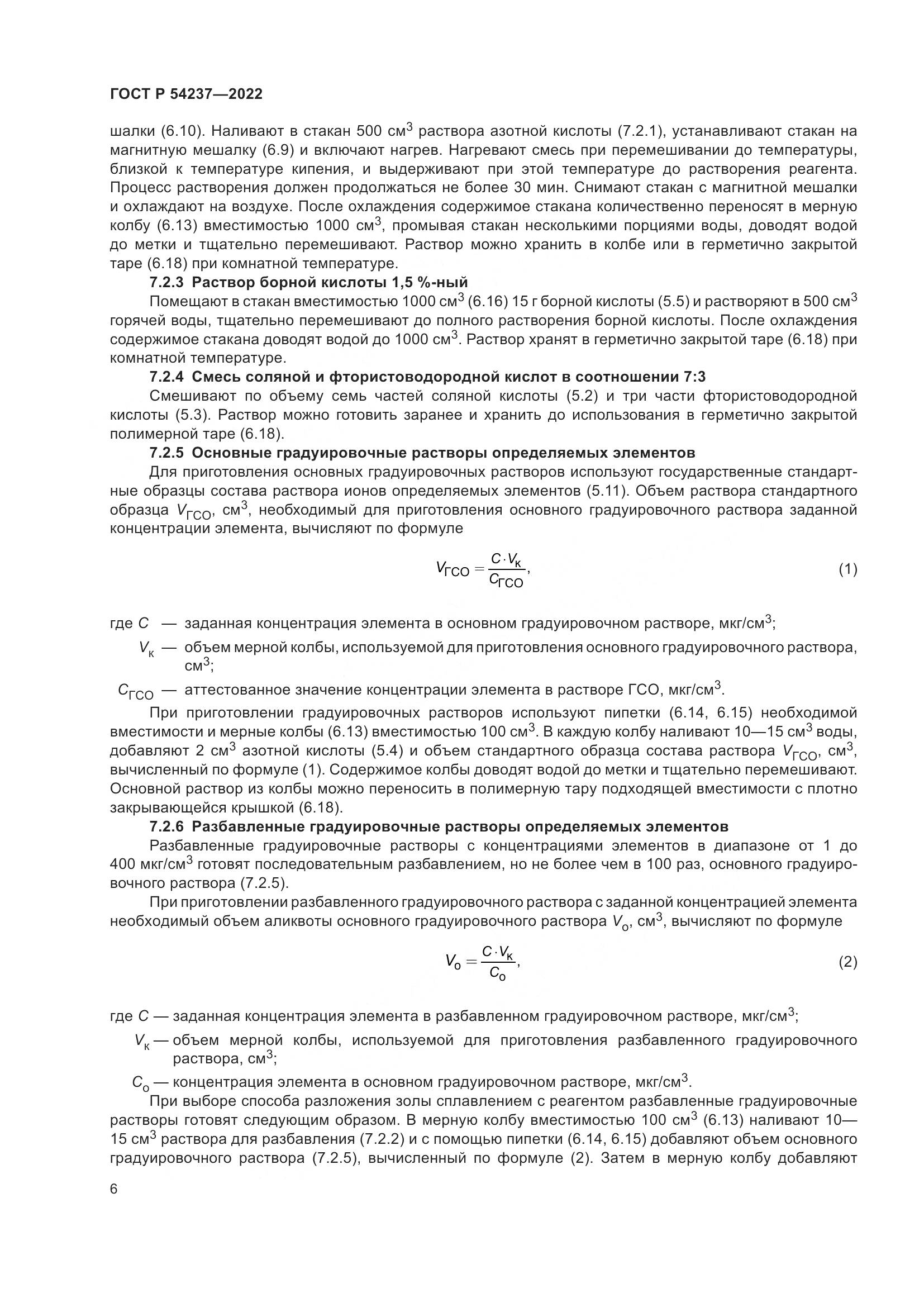 ГОСТ Р 54237-2022, страница 10