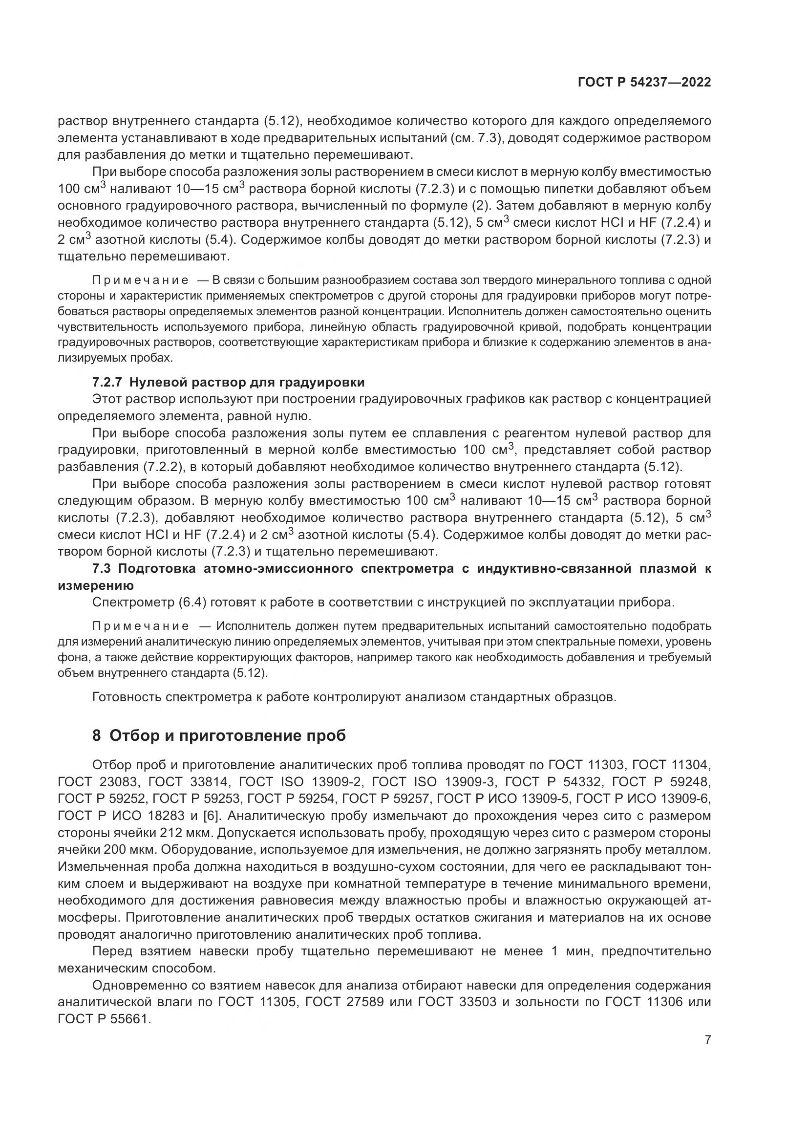 ГОСТ Р 54237-2022, страница 11