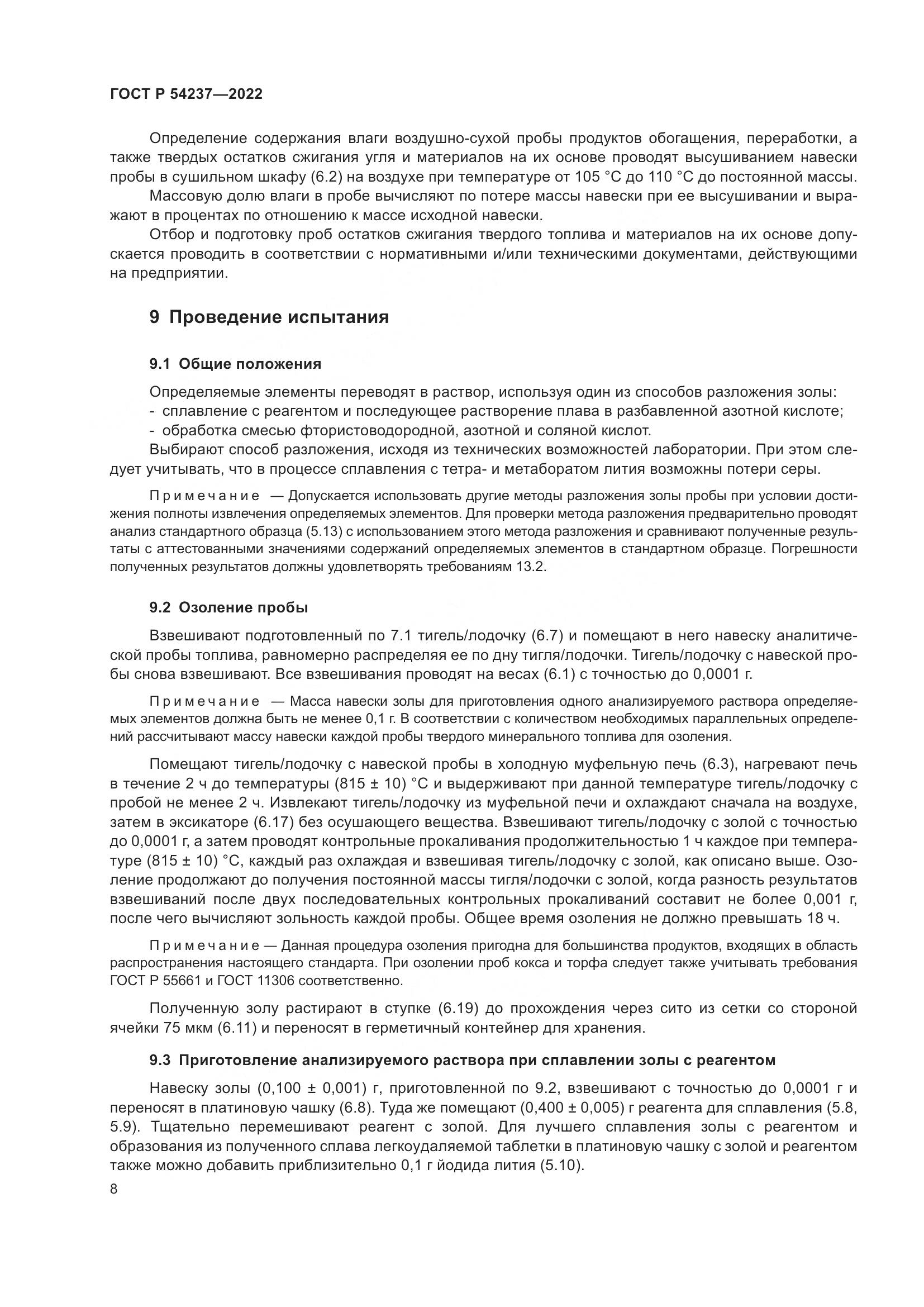ГОСТ Р 54237-2022, страница 12