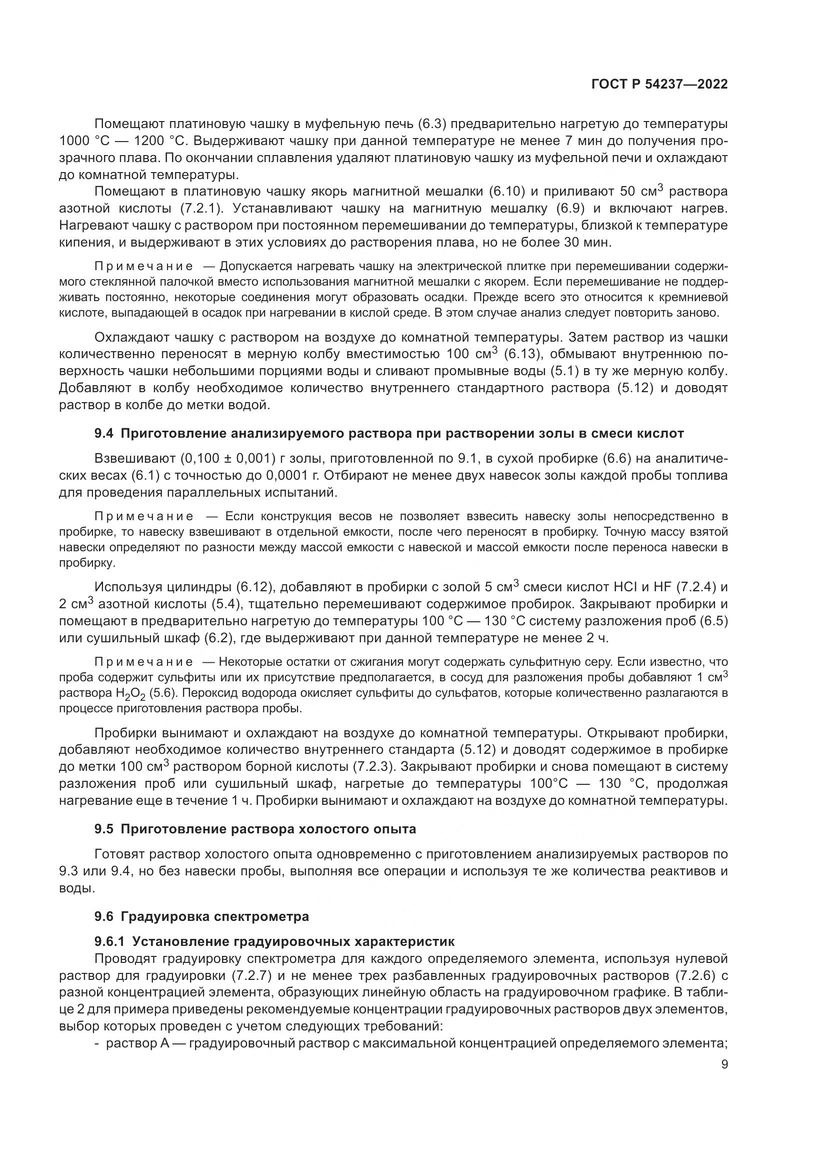 ГОСТ Р 54237-2022, страница 13