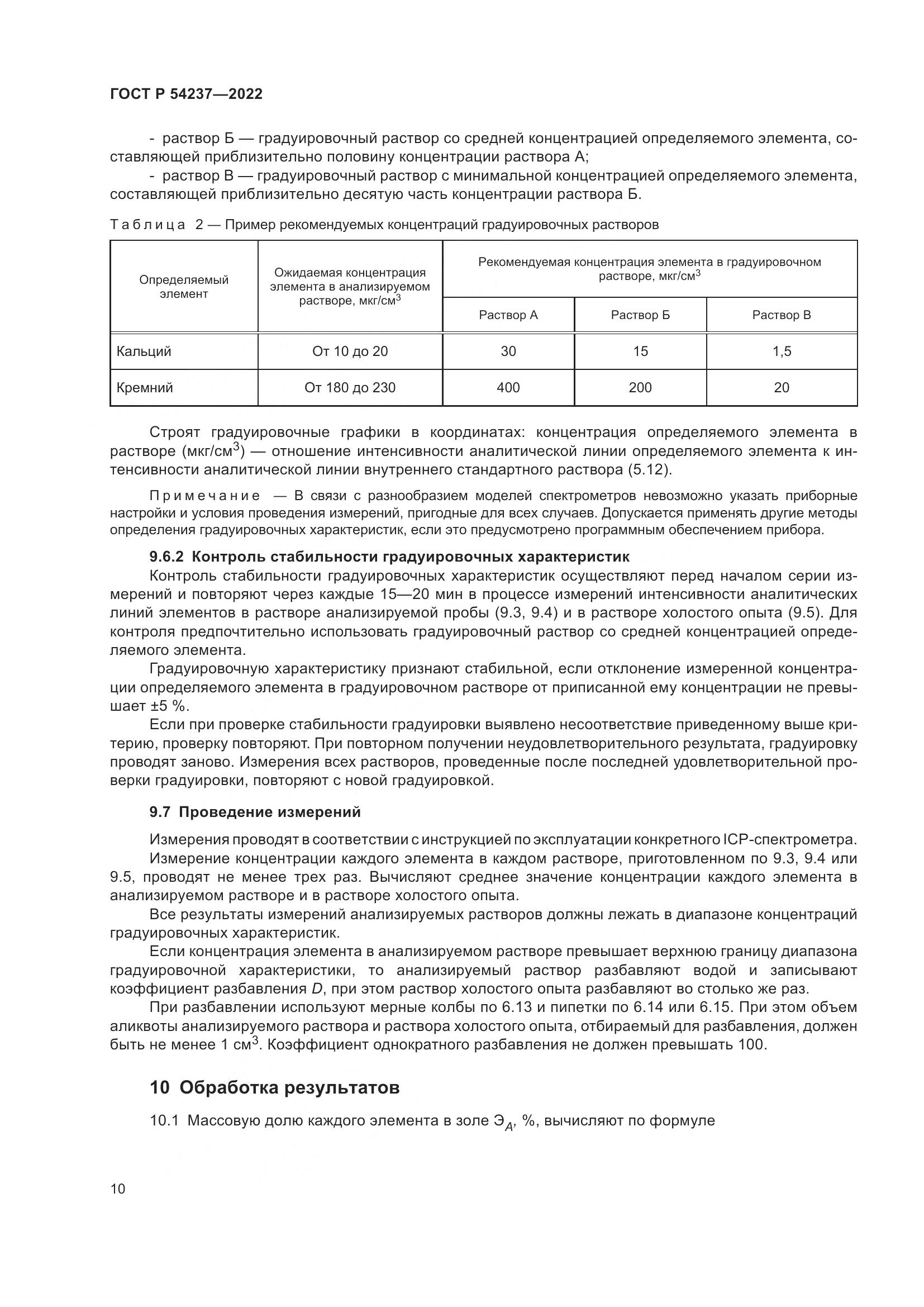 ГОСТ Р 54237-2022, страница 14