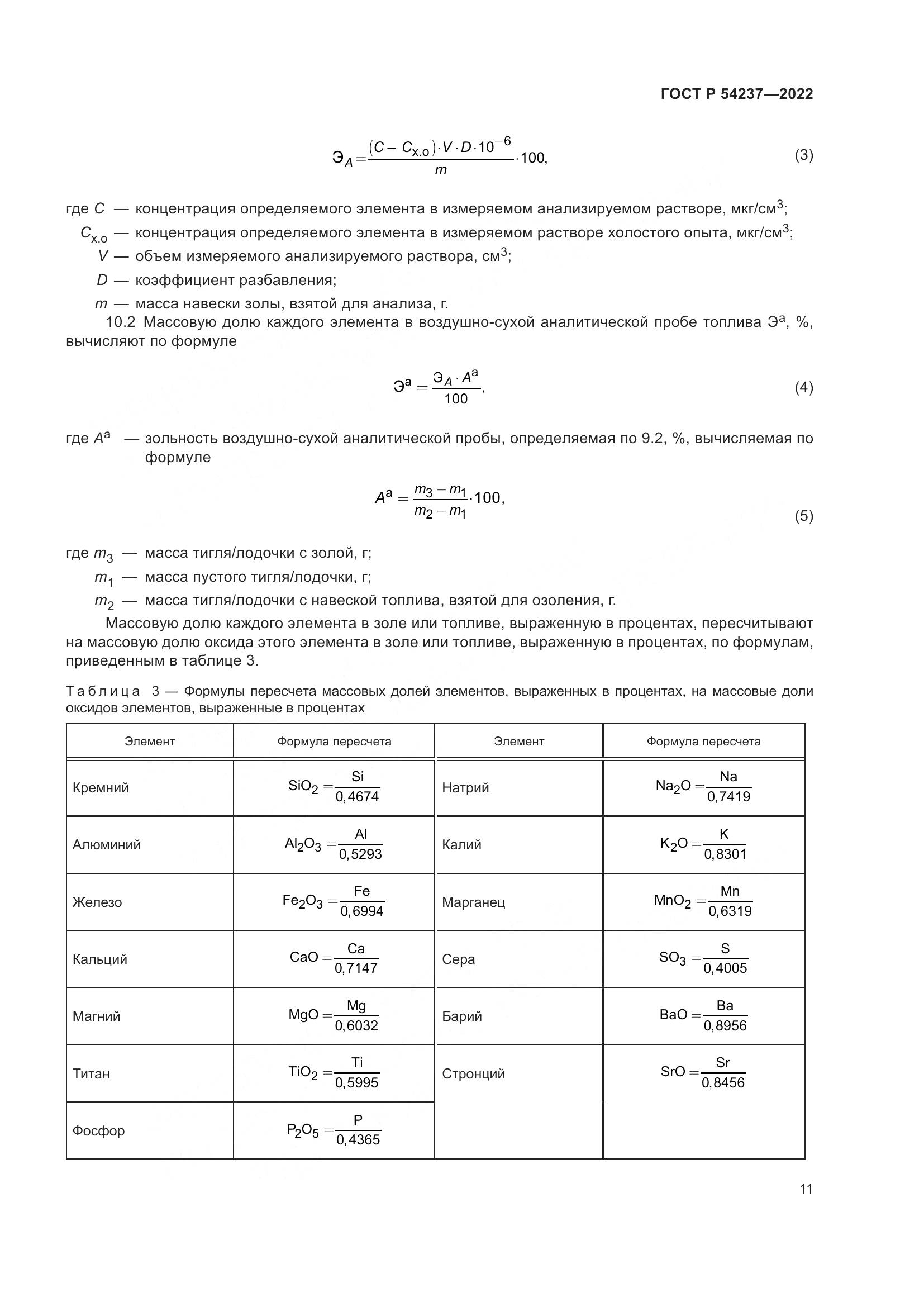 ГОСТ Р 54237-2022, страница 15