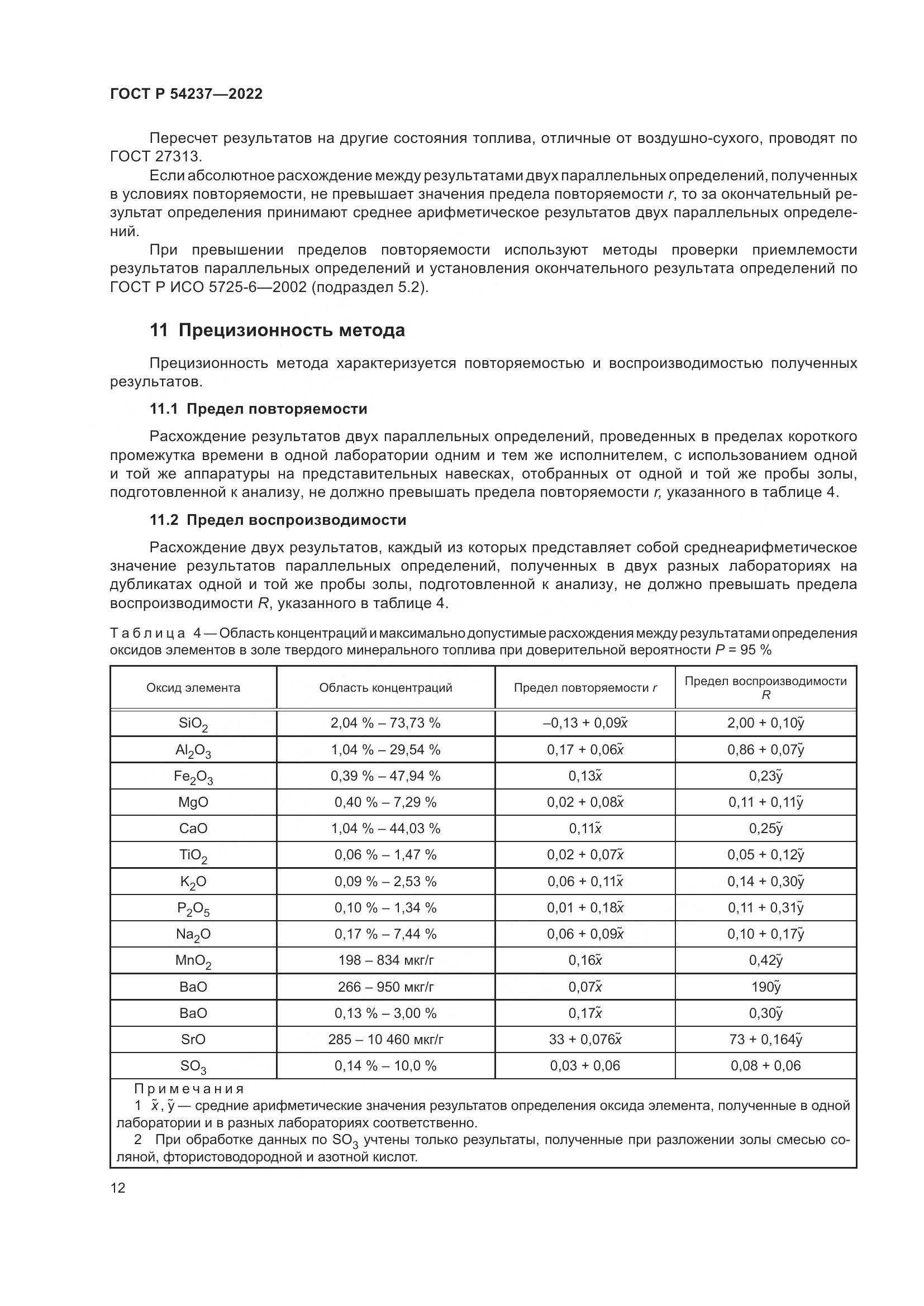 ГОСТ Р 54237-2022, страница 16