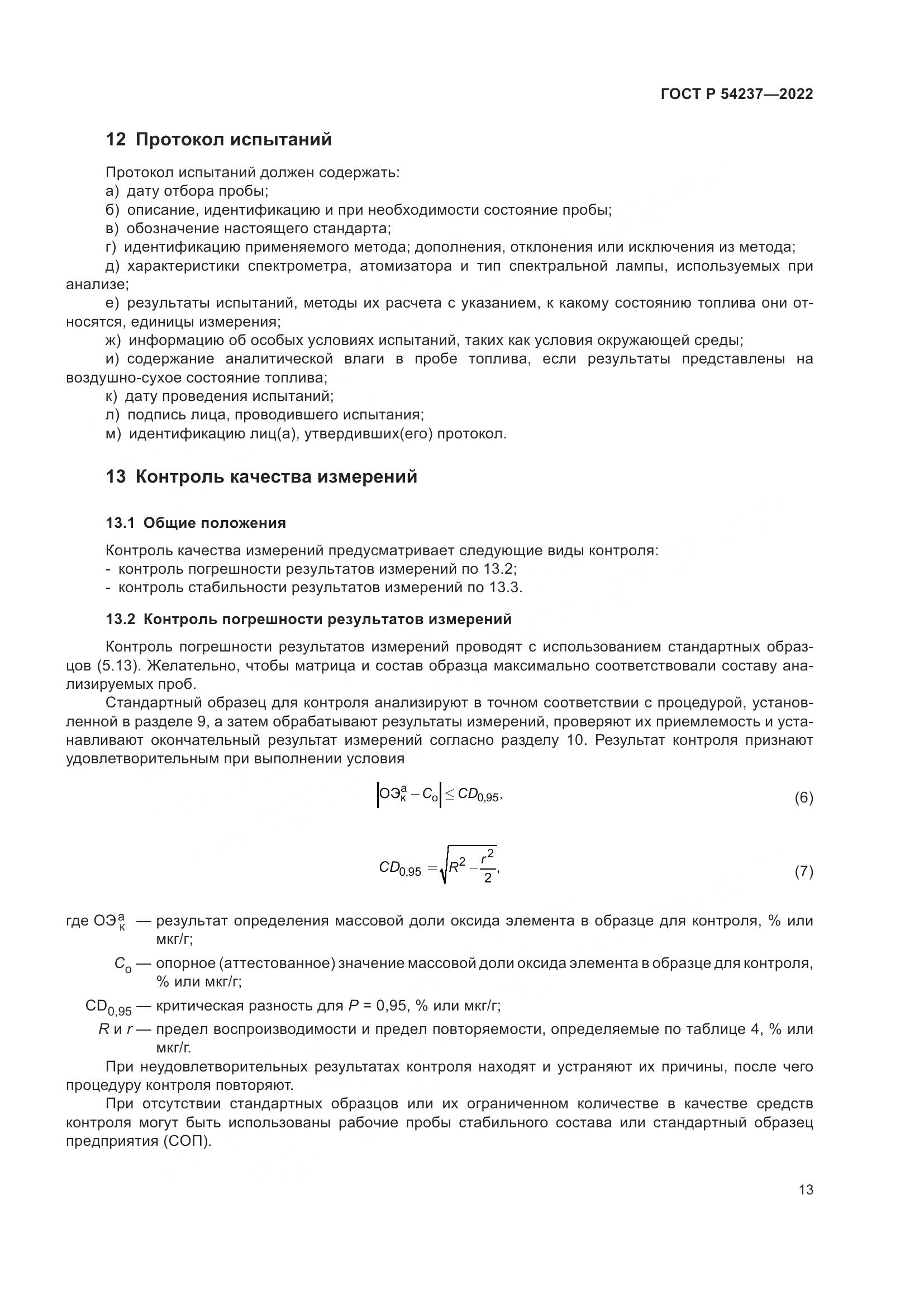 ГОСТ Р 54237-2022, страница 17