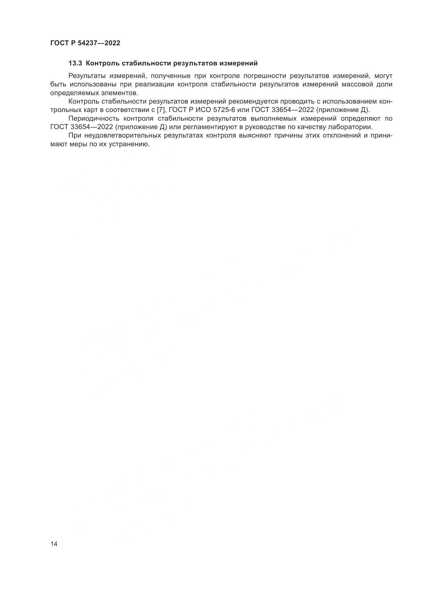 ГОСТ Р 54237-2022, страница 18