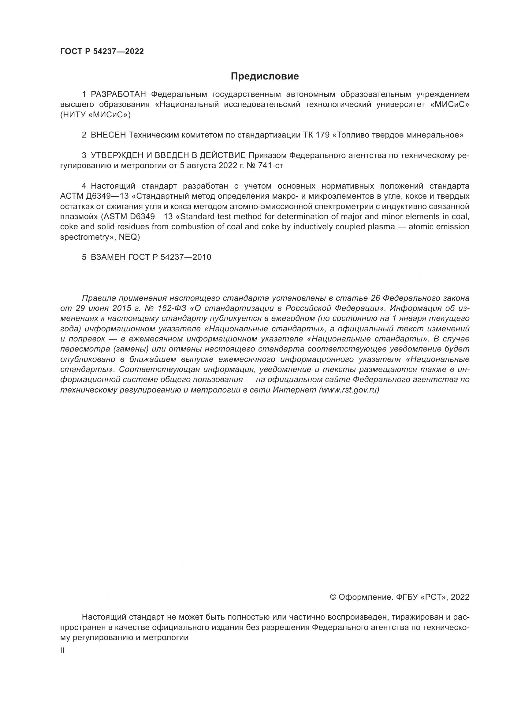 ГОСТ Р 54237-2022, страница 2