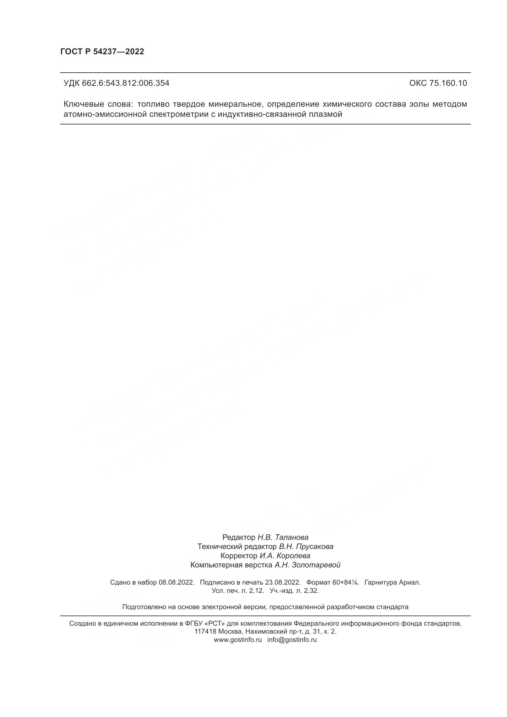 ГОСТ Р 54237-2022, страница 20