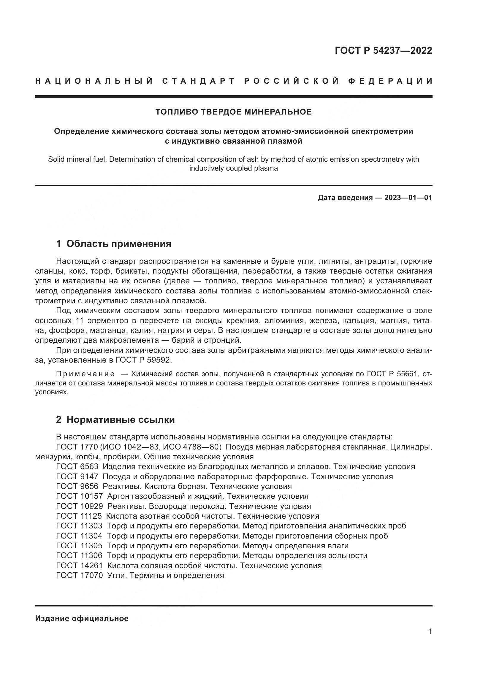 ГОСТ Р 54237-2022, страница 5