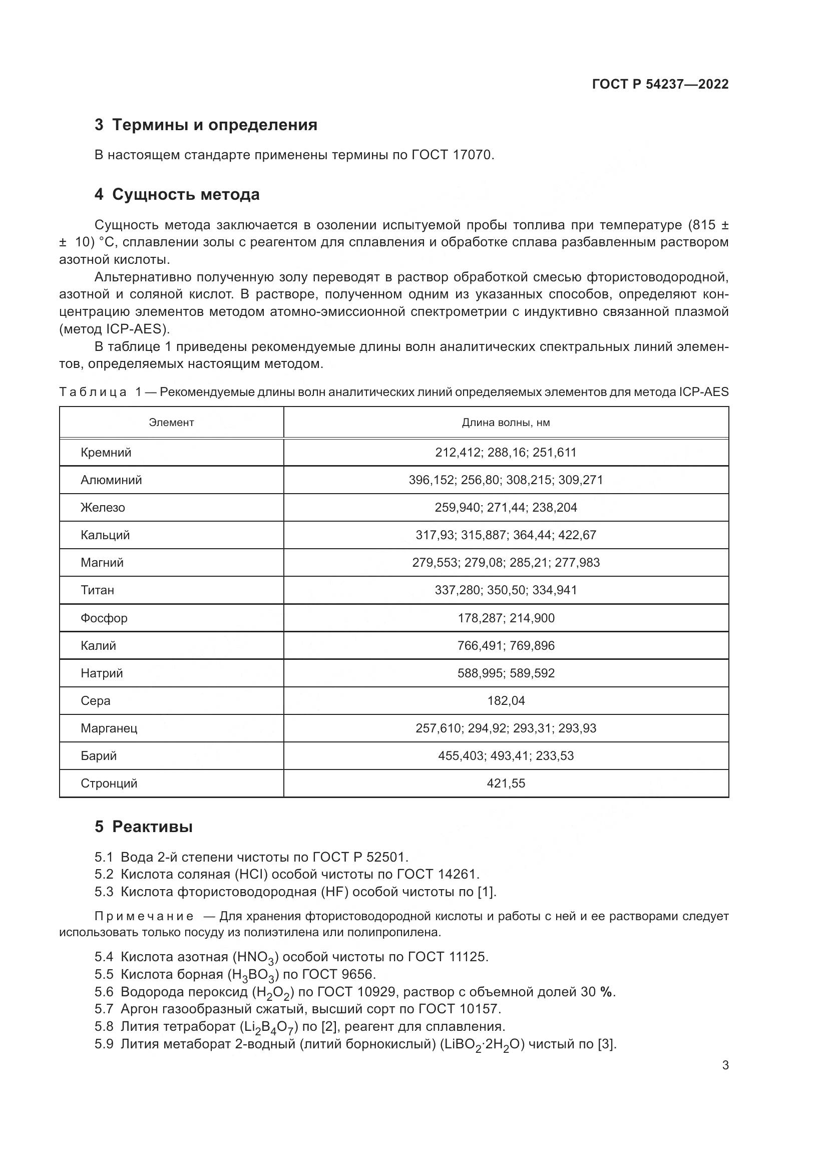 ГОСТ Р 54237-2022, страница 7