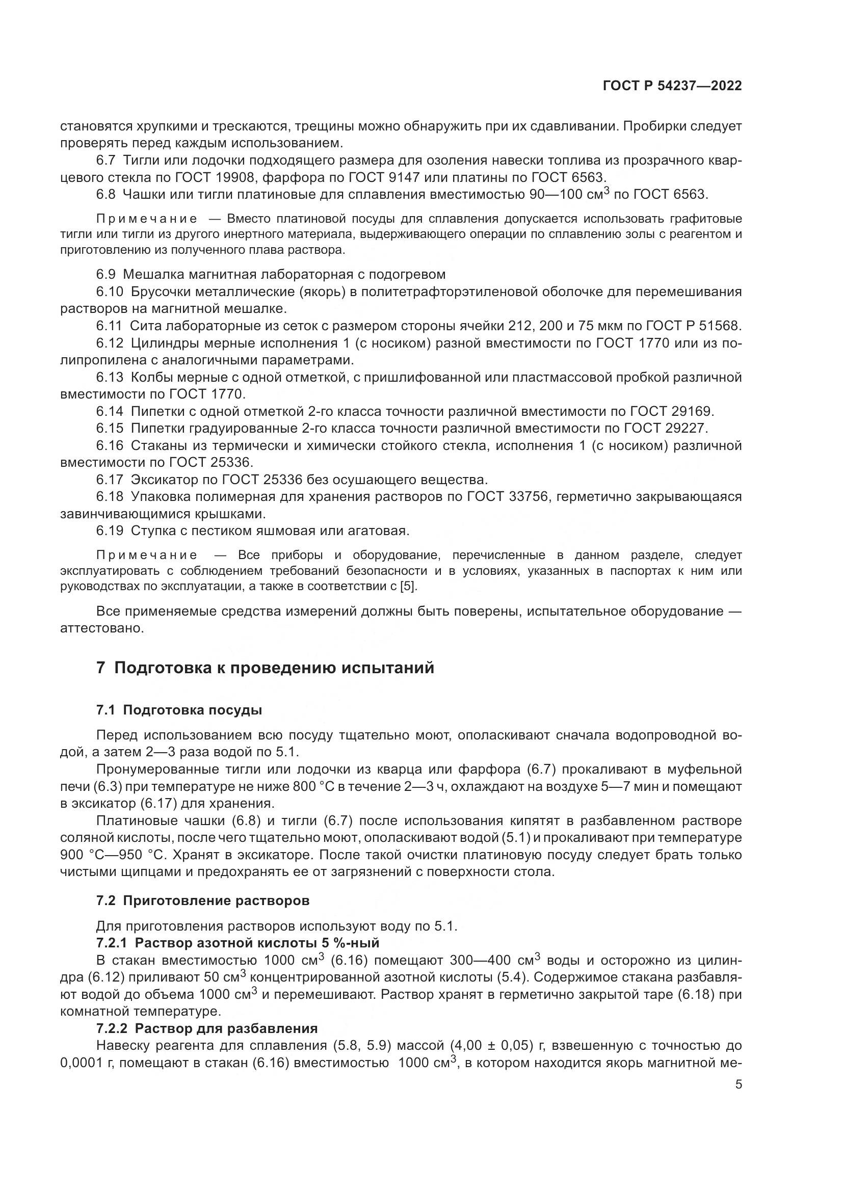 ГОСТ Р 54237-2022, страница 9