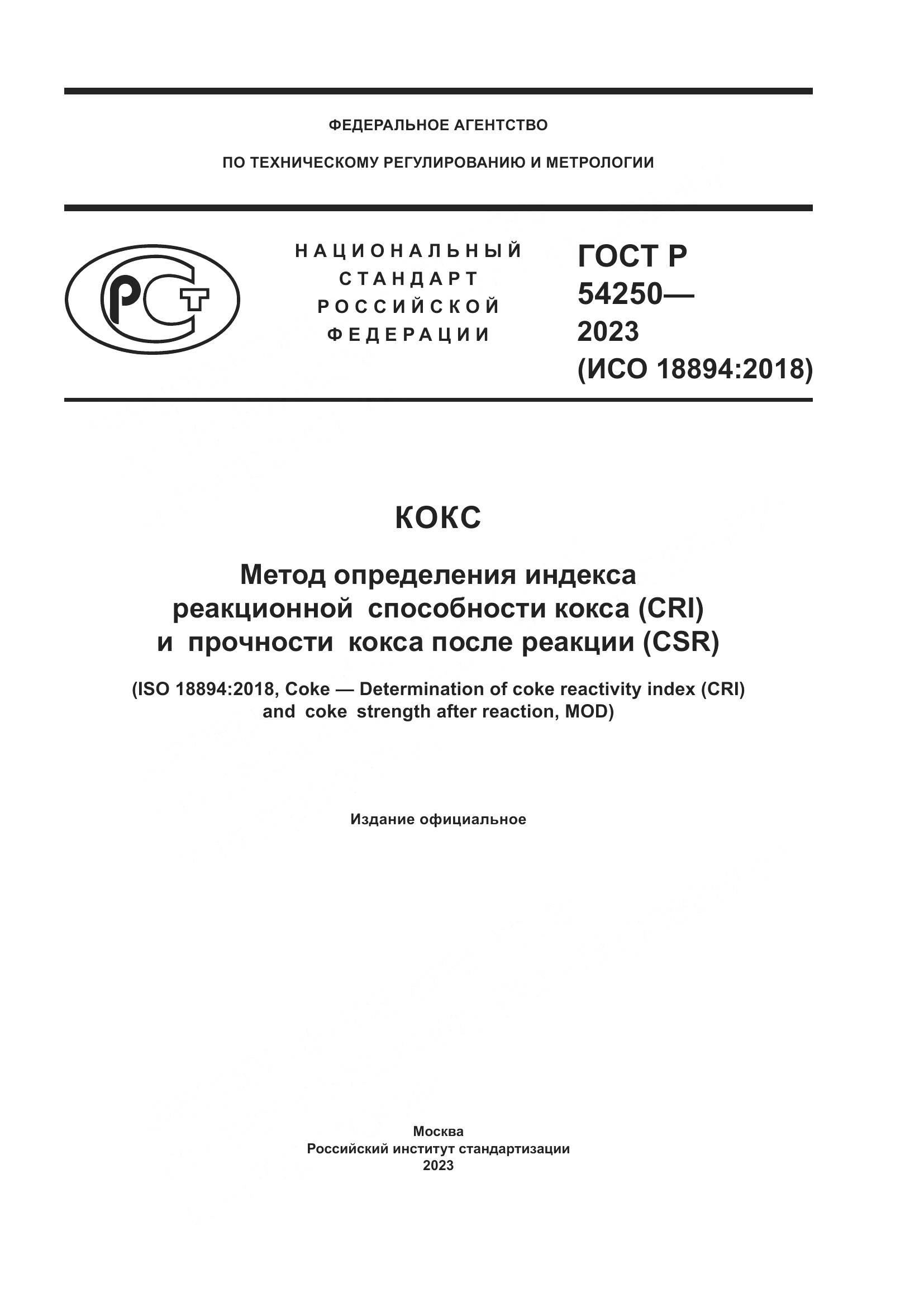 ГОСТ Р 54250-2023, страница 1