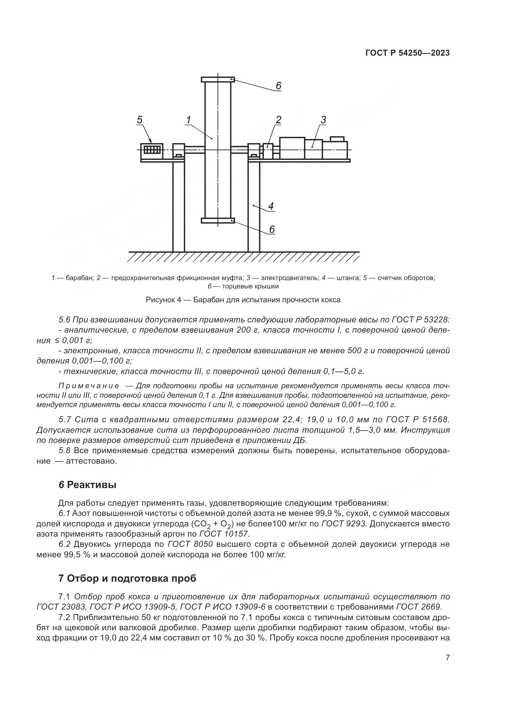 ГОСТ Р 54250-2023, страница 11