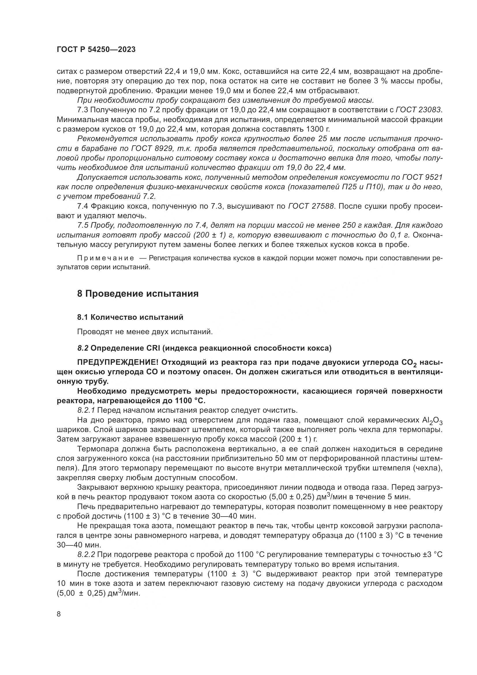 ГОСТ Р 54250-2023, страница 12