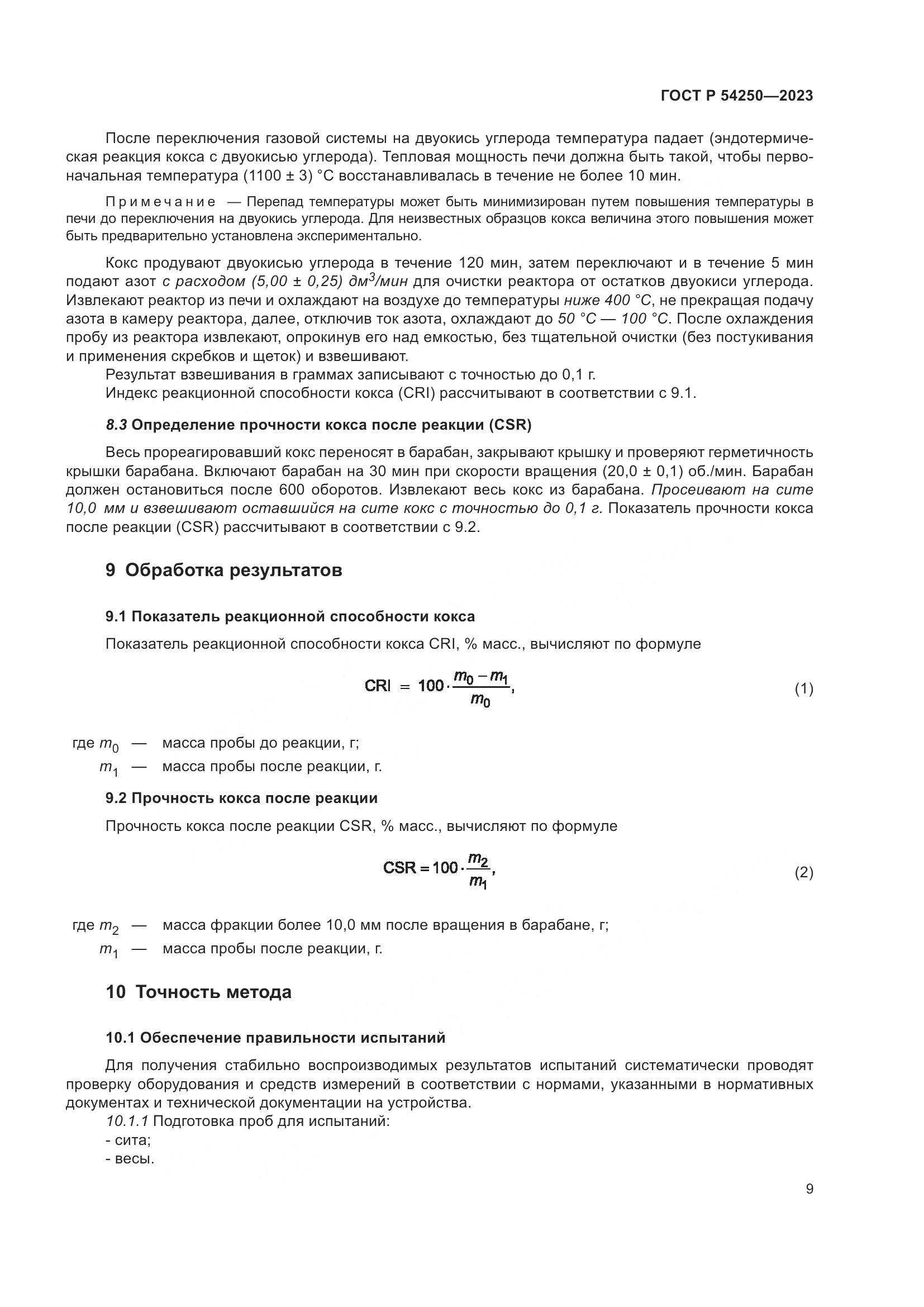 ГОСТ Р 54250-2023, страница 13