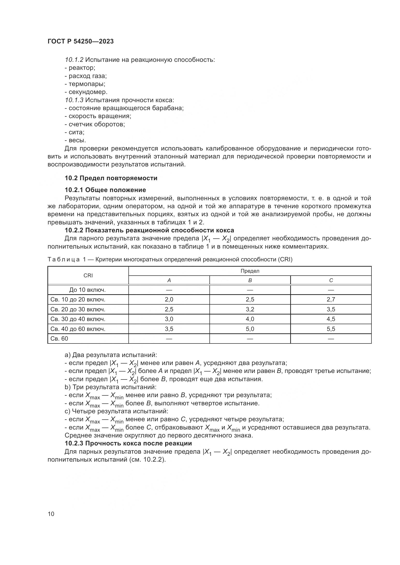 ГОСТ Р 54250-2023, страница 14