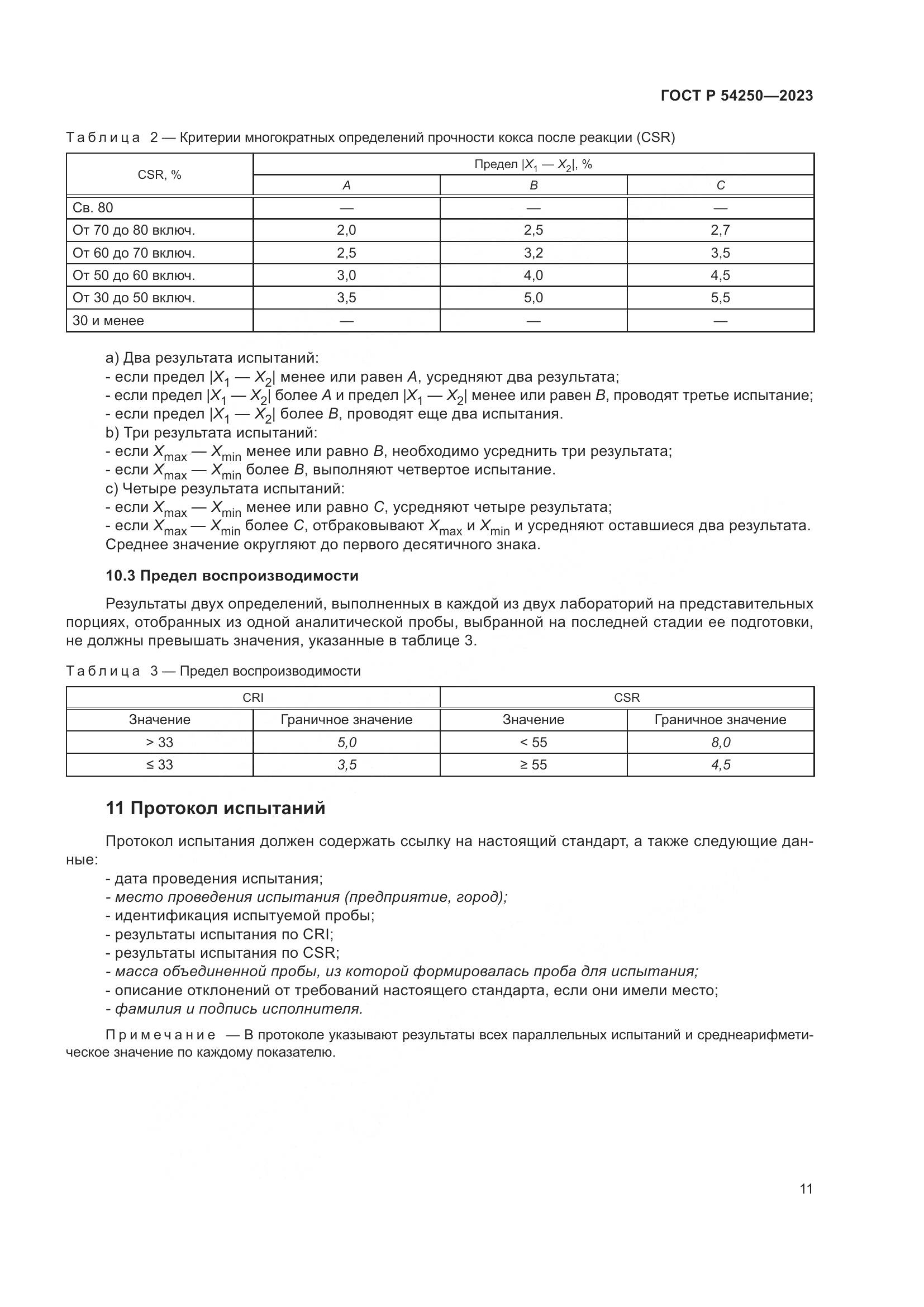 ГОСТ Р 54250-2023, страница 15
