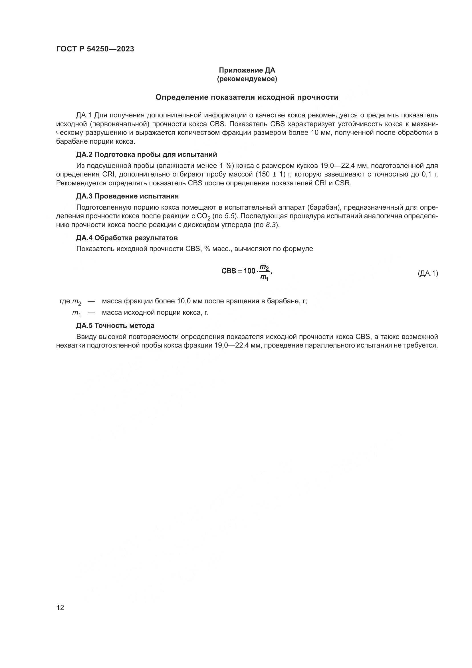 ГОСТ Р 54250-2023, страница 16