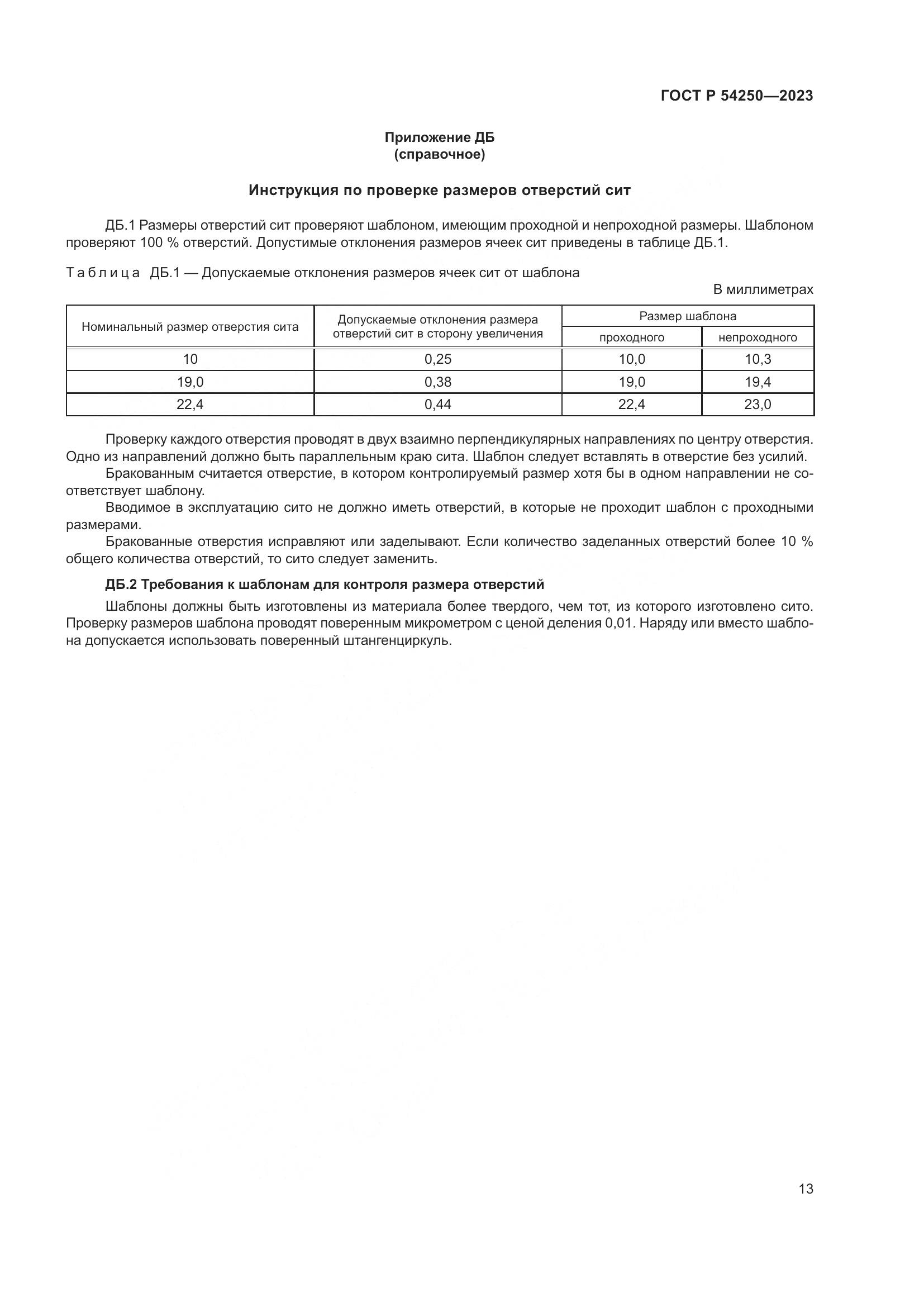 ГОСТ Р 54250-2023, страница 17