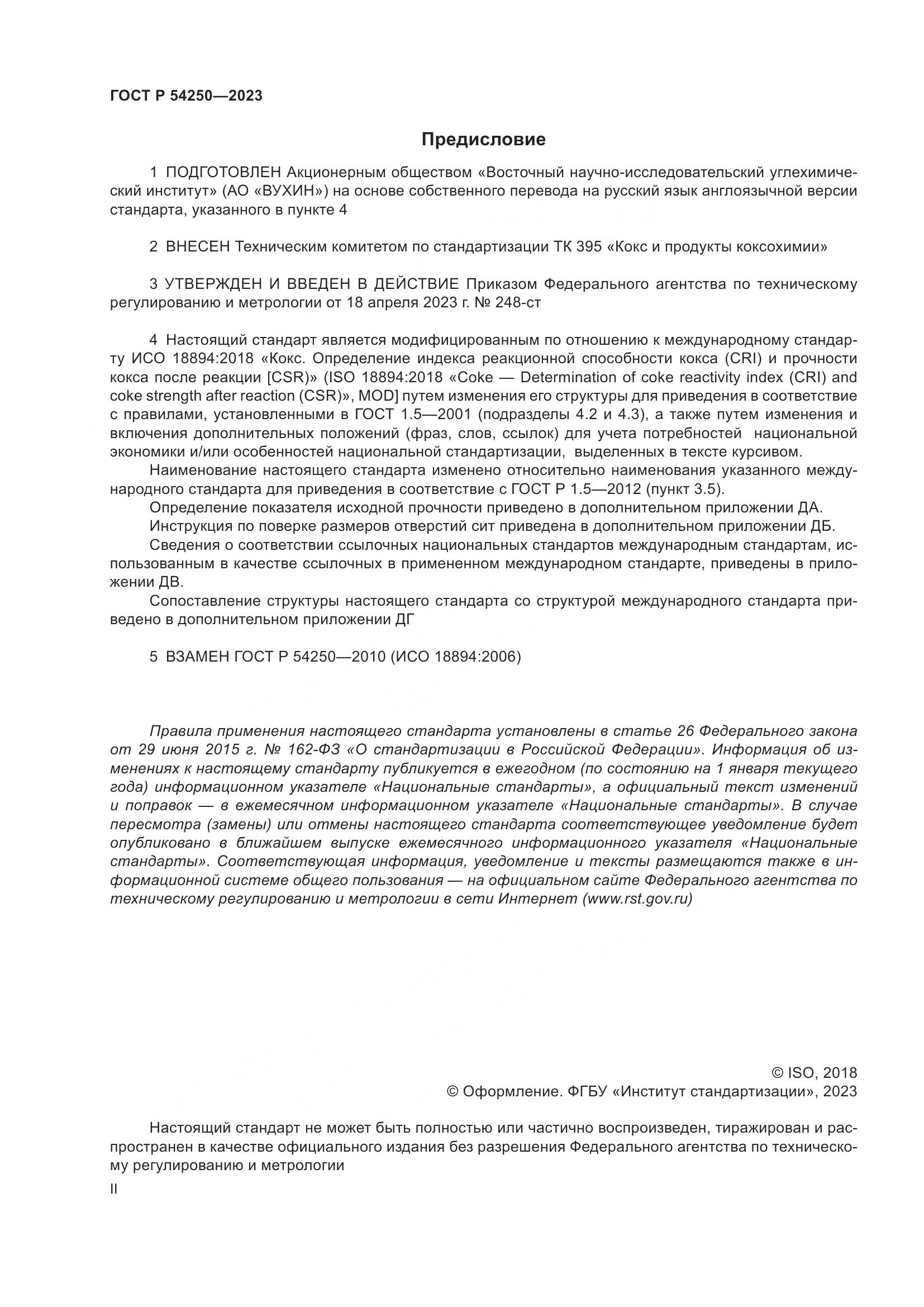 ГОСТ Р 54250-2023, страница 2