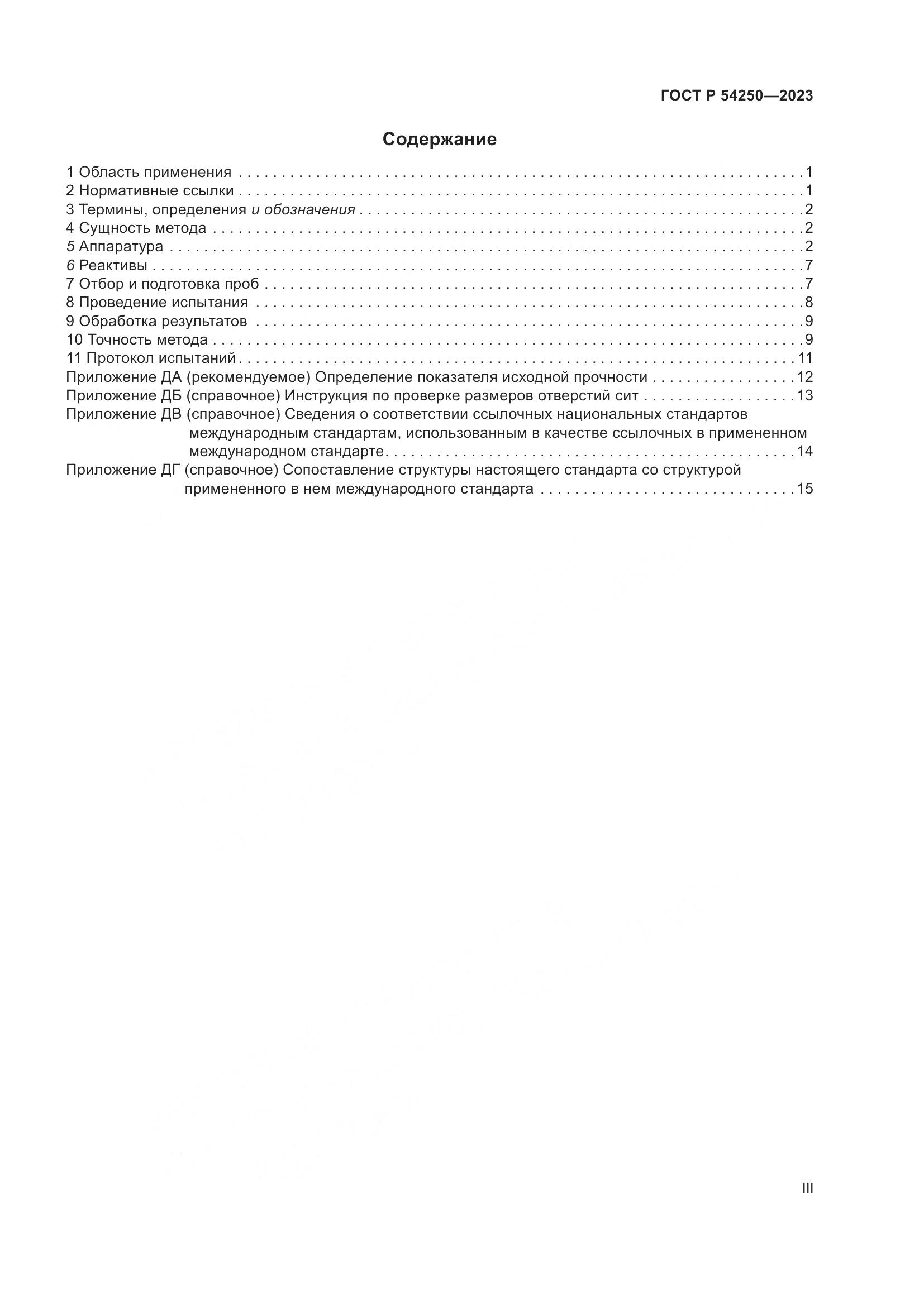 ГОСТ Р 54250-2023, страница 3