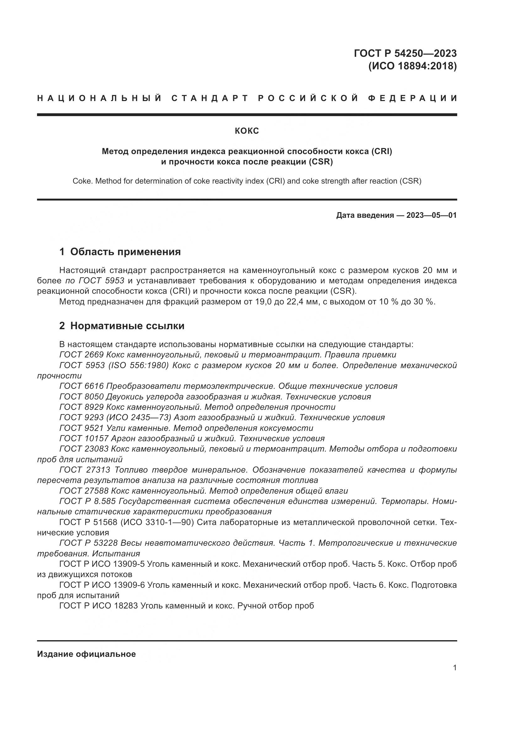 ГОСТ Р 54250-2023, страница 5