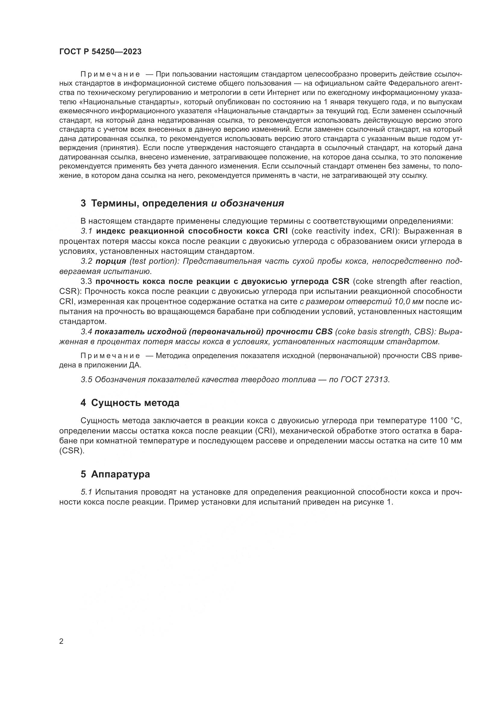 ГОСТ Р 54250-2023, страница 6