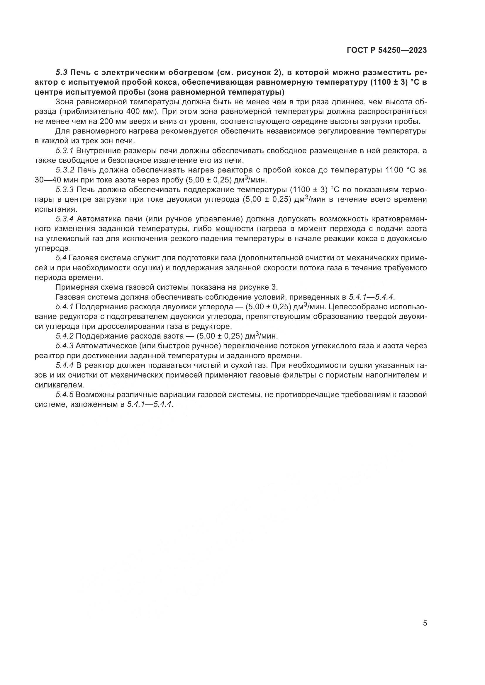 ГОСТ Р 54250-2023, страница 9