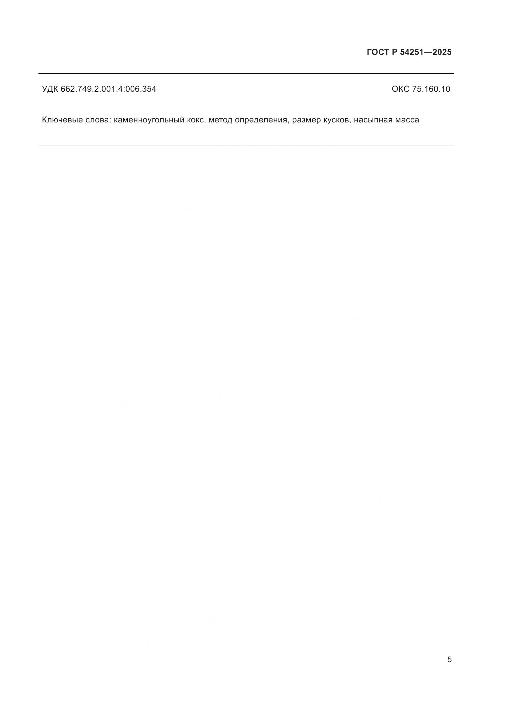 ГОСТ Р 54251-2025, страница 7