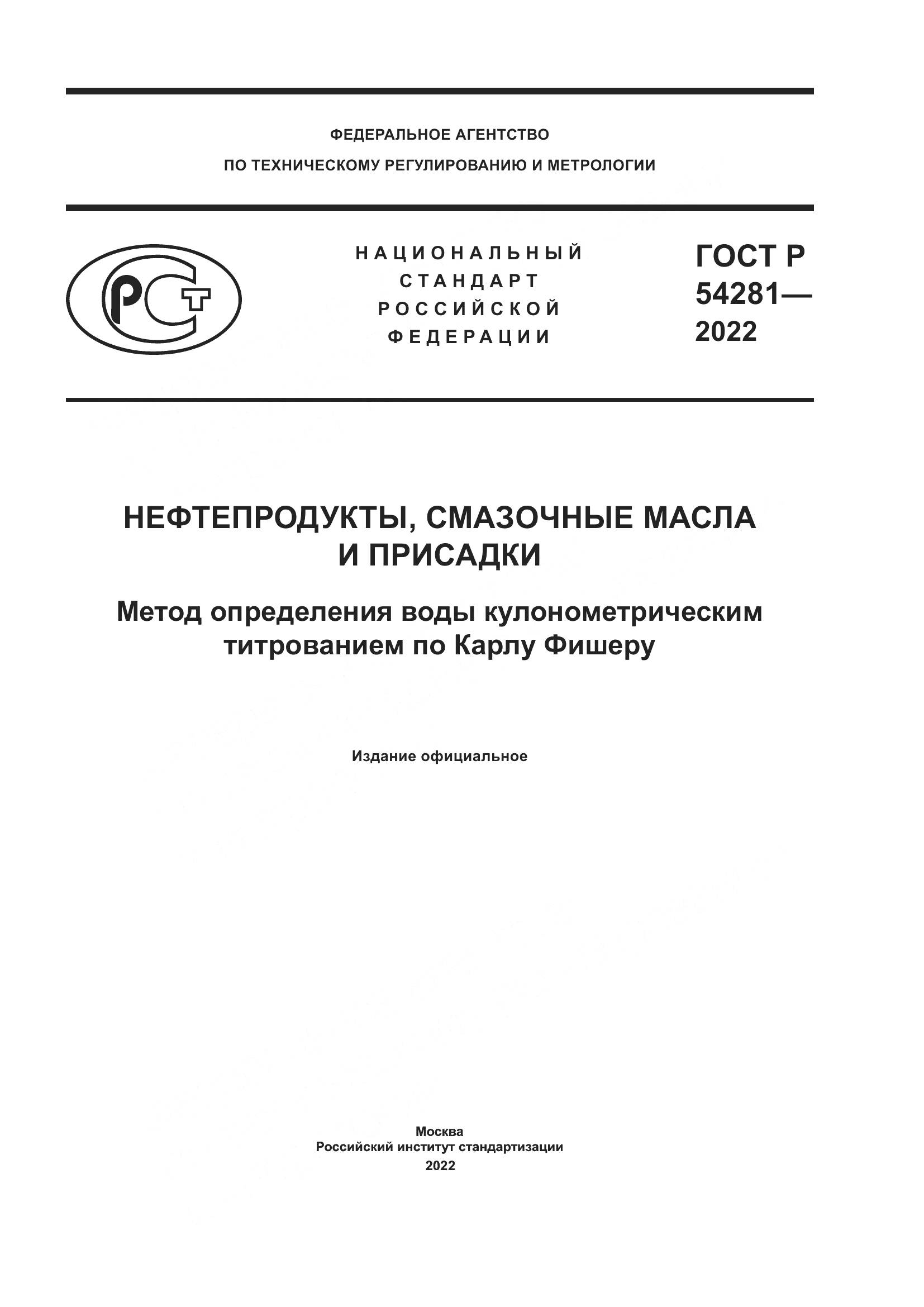 ГОСТ Р 54281-2022, страница 1
