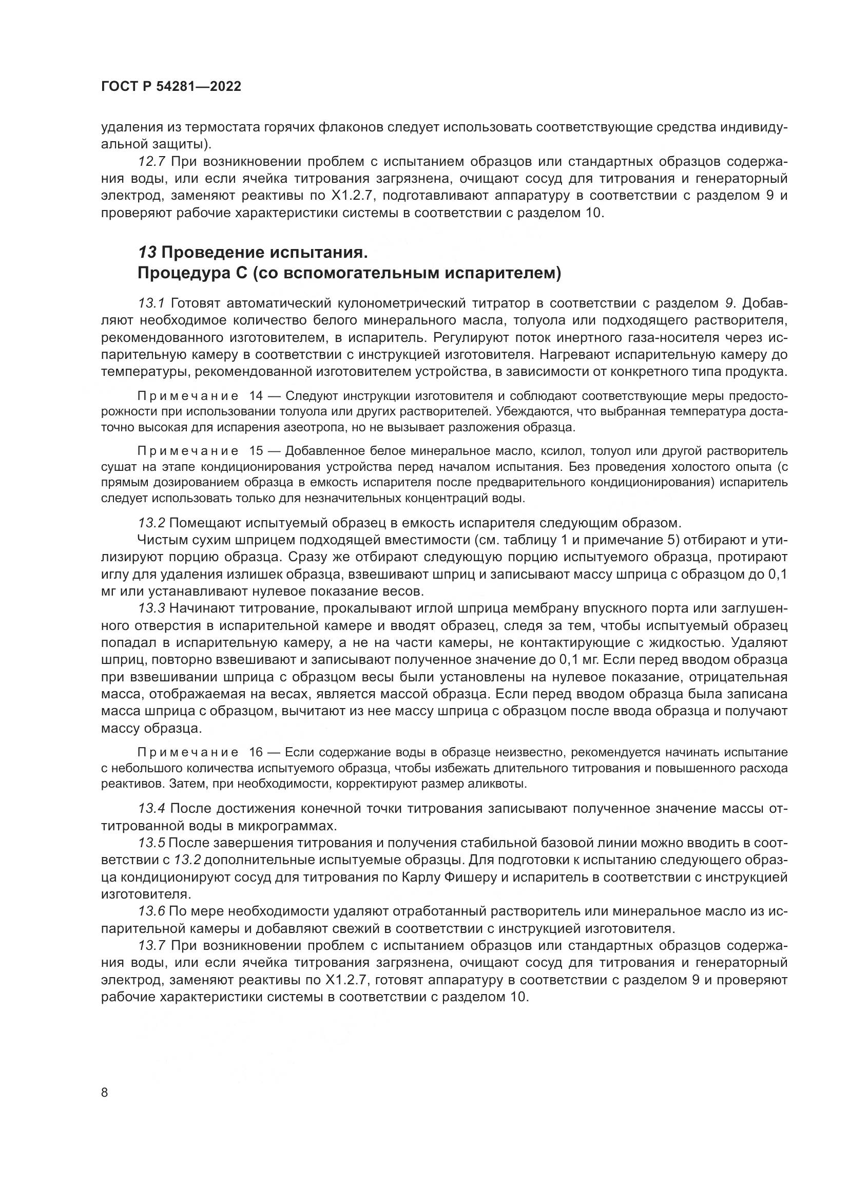 ГОСТ Р 54281-2022, страница 10