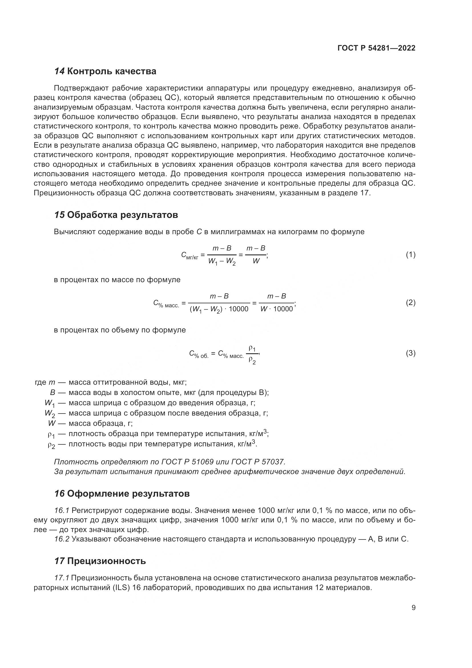 ГОСТ Р 54281-2022, страница 11