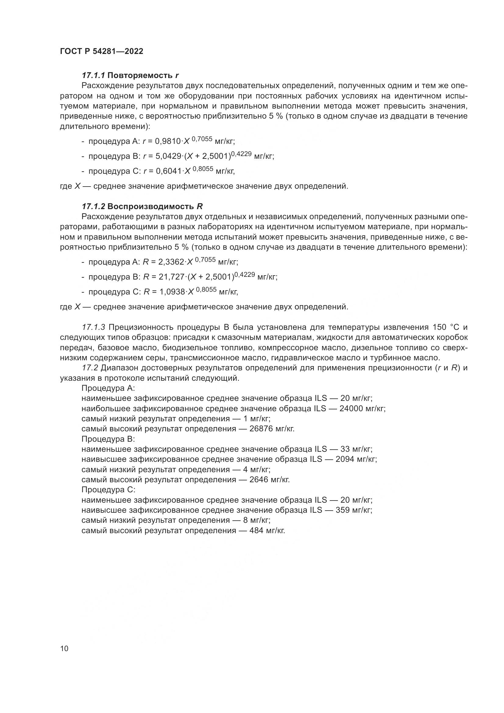 ГОСТ Р 54281-2022, страница 12