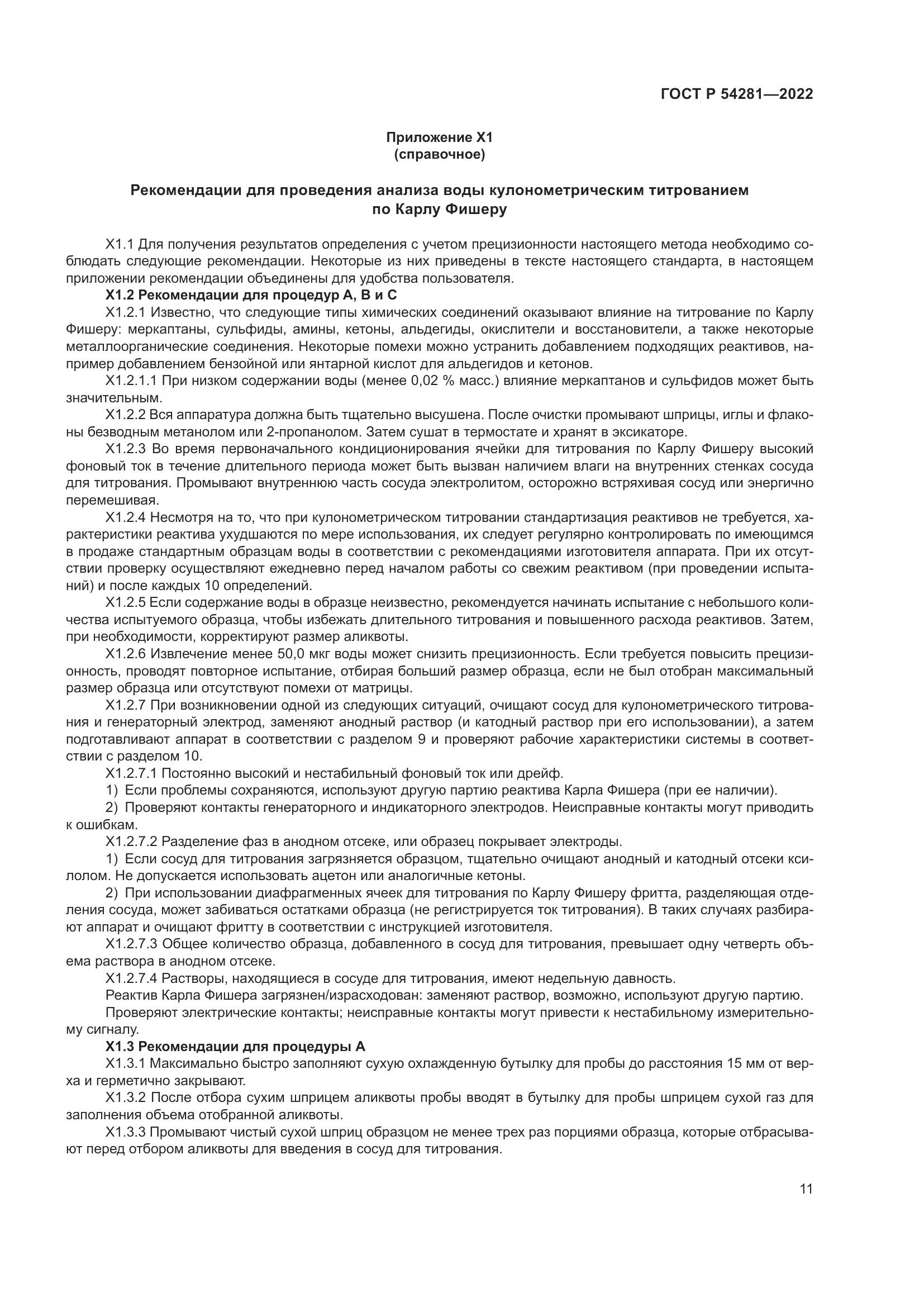 ГОСТ Р 54281-2022, страница 13