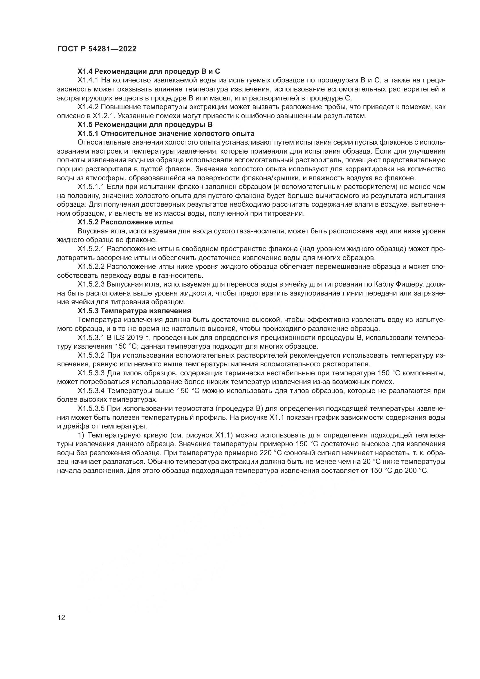 ГОСТ Р 54281-2022, страница 14