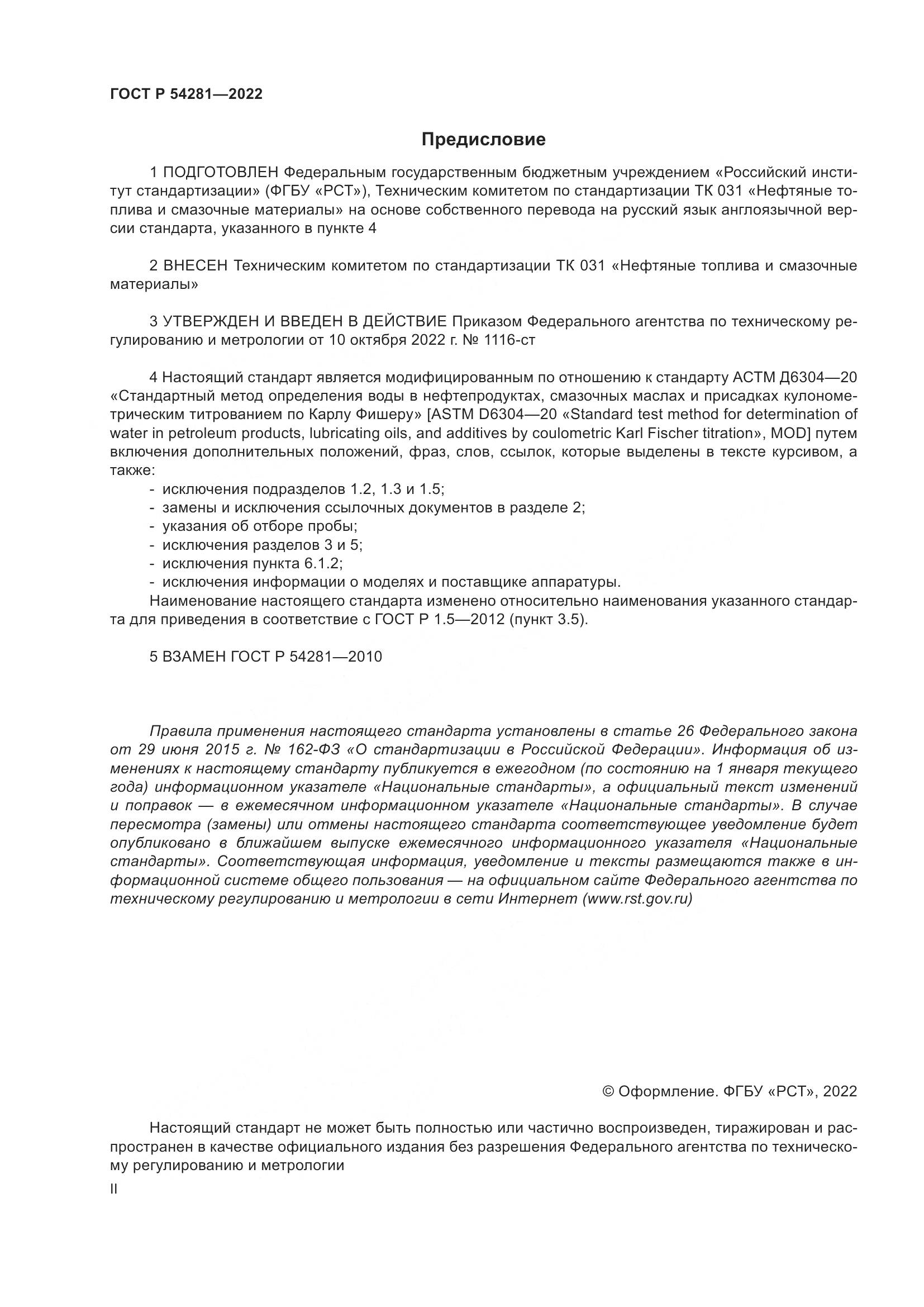 ГОСТ Р 54281-2022, страница 2