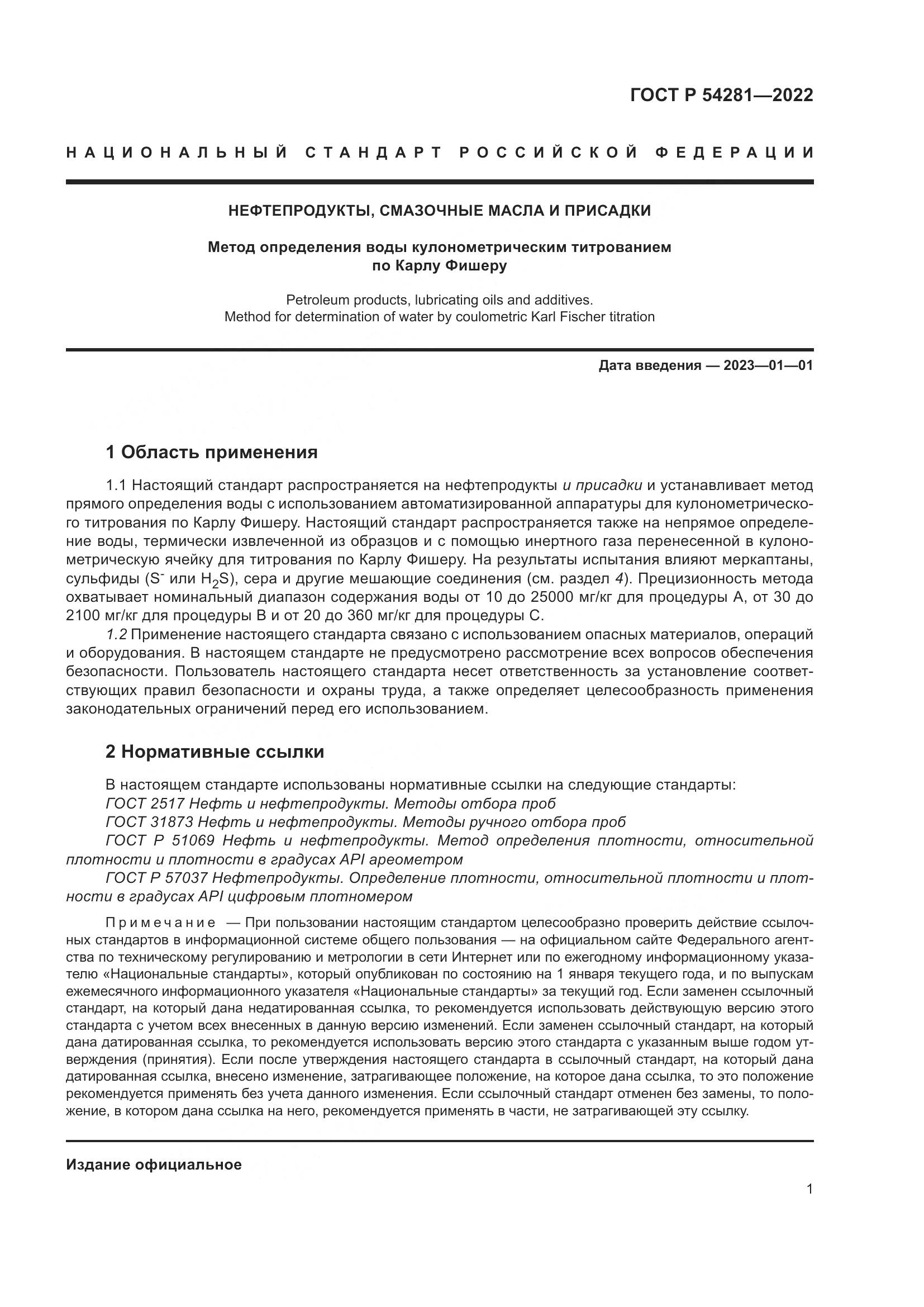 ГОСТ Р 54281-2022, страница 3