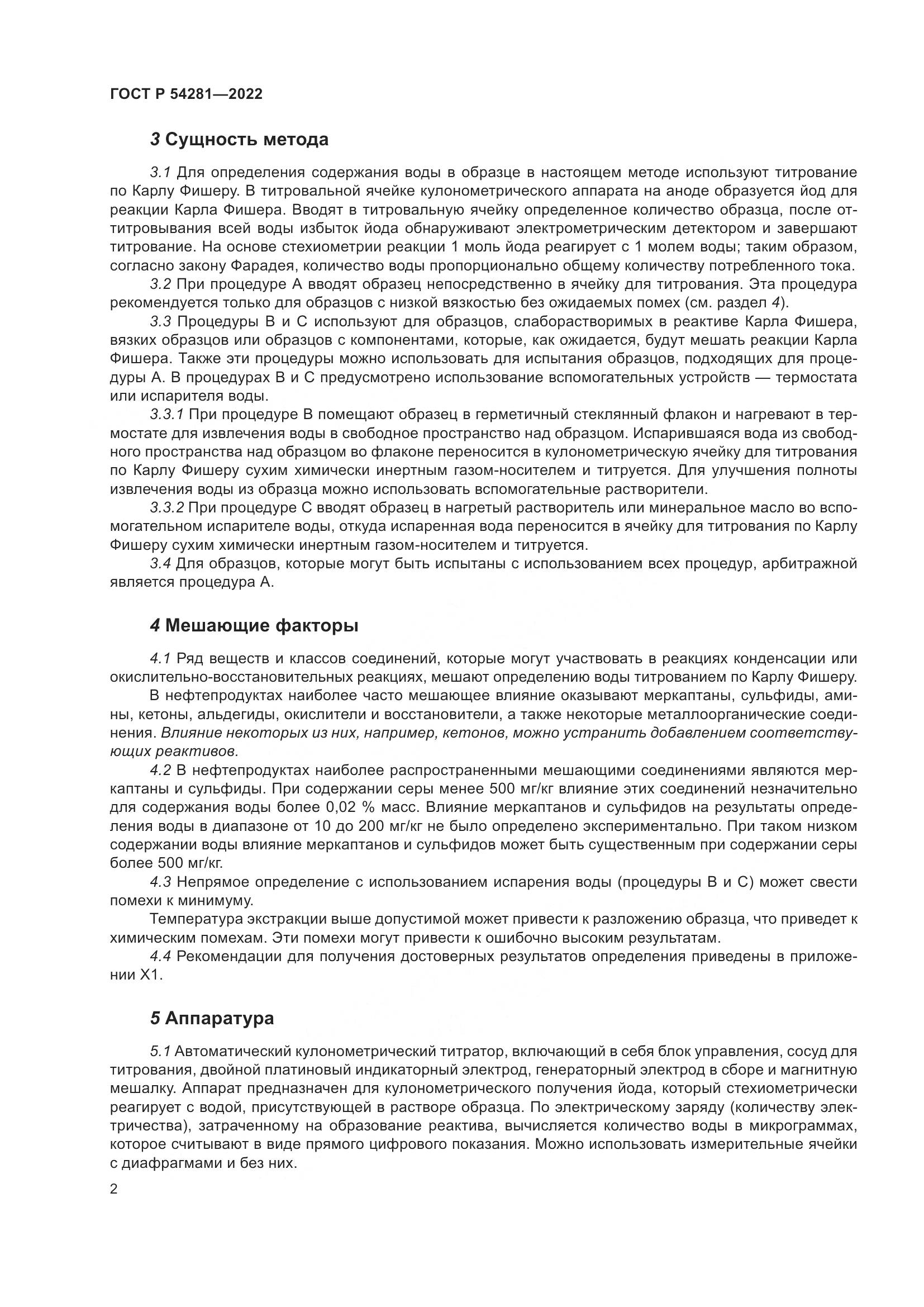 ГОСТ Р 54281-2022, страница 4
