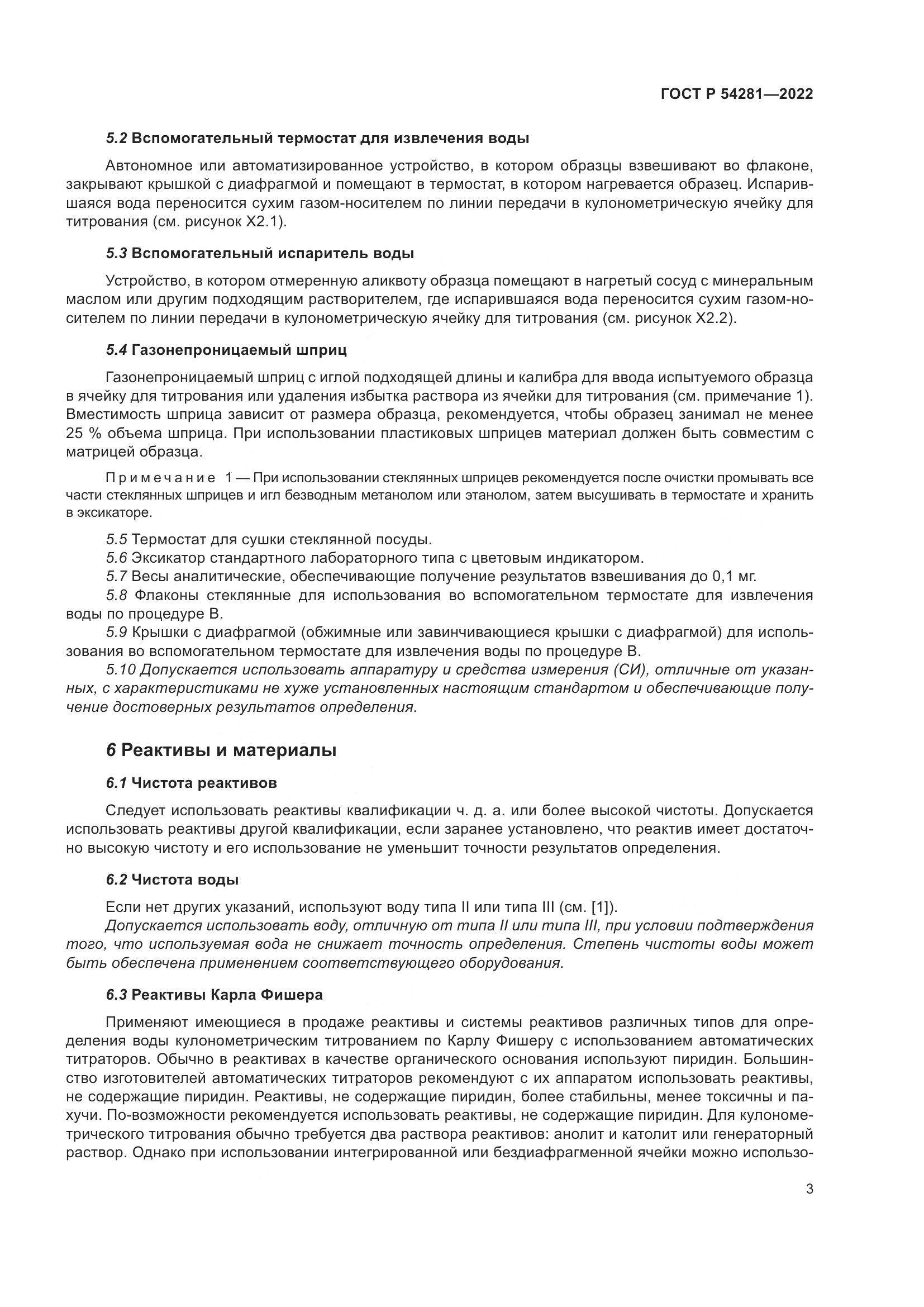 ГОСТ Р 54281-2022, страница 5