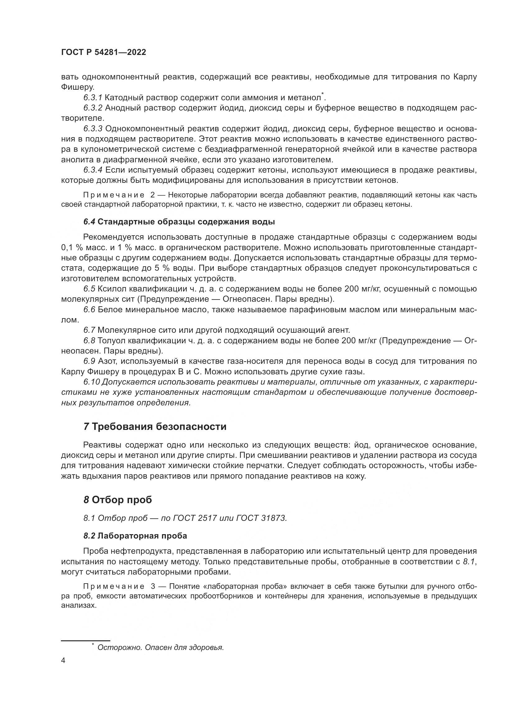 ГОСТ Р 54281-2022, страница 6