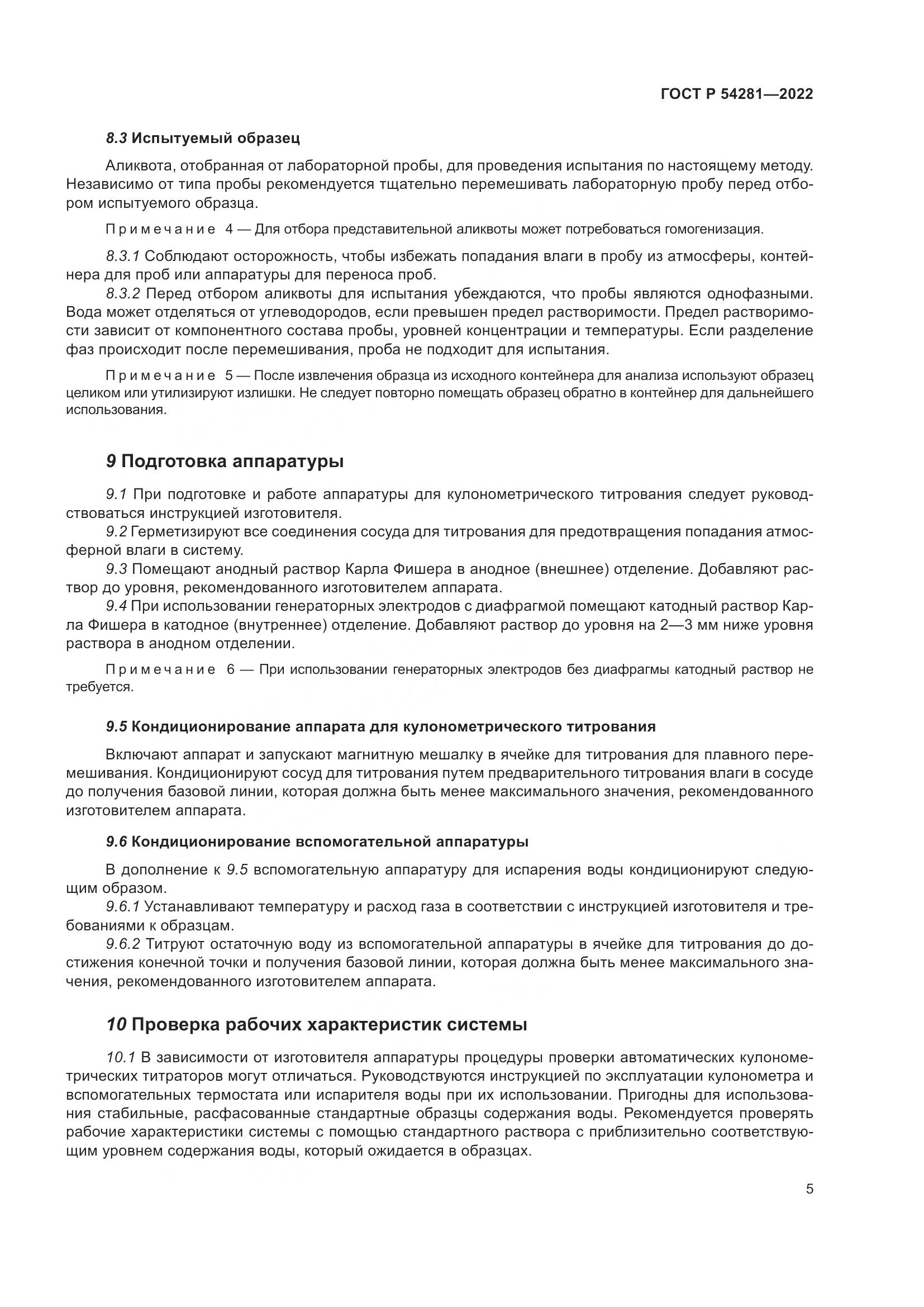 ГОСТ Р 54281-2022, страница 7