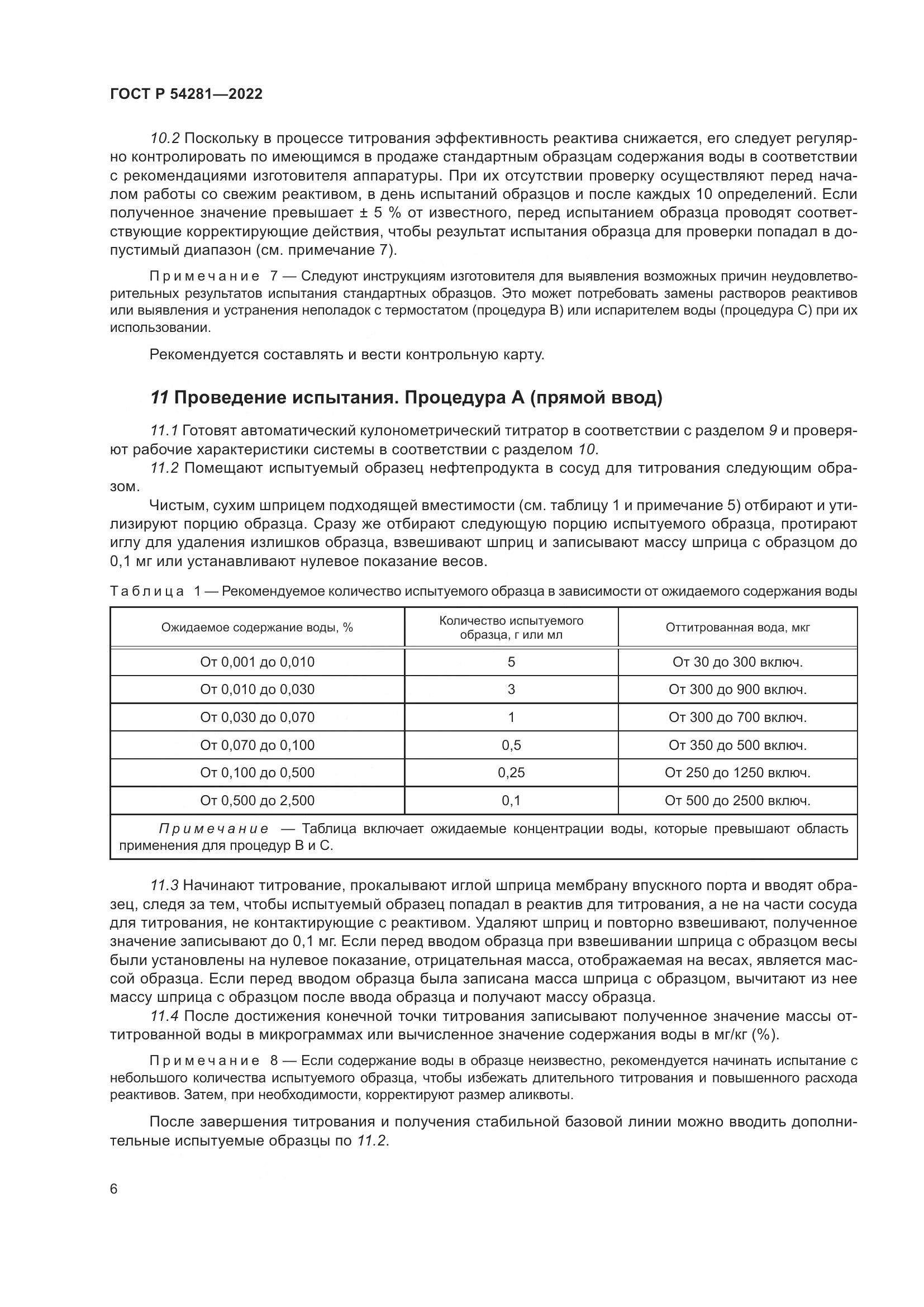 ГОСТ Р 54281-2022, страница 8