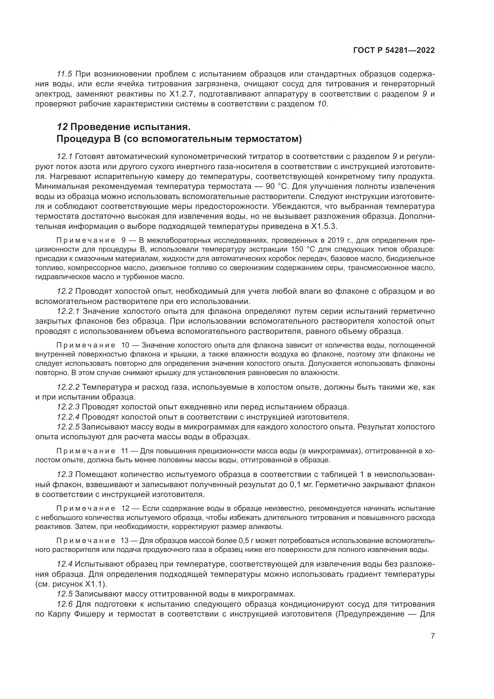 ГОСТ Р 54281-2022, страница 9