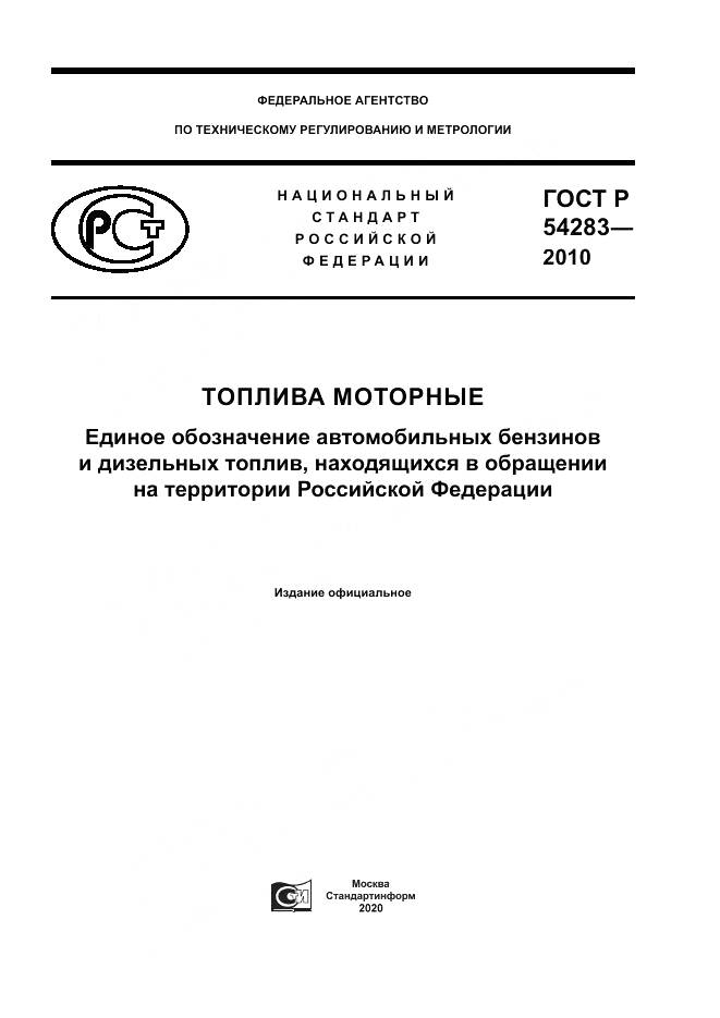 ГОСТ Р 54283-2010, страница 1