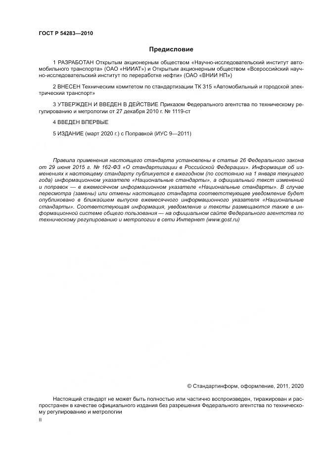 ГОСТ Р 54283-2010, страница 2