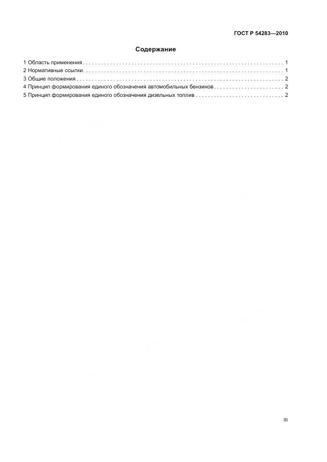 ГОСТ Р 54283-2010, страница 3