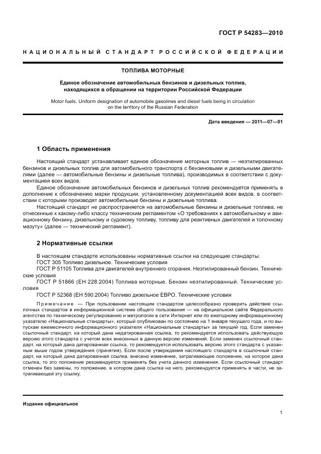 ГОСТ Р 54283-2010, страница 5